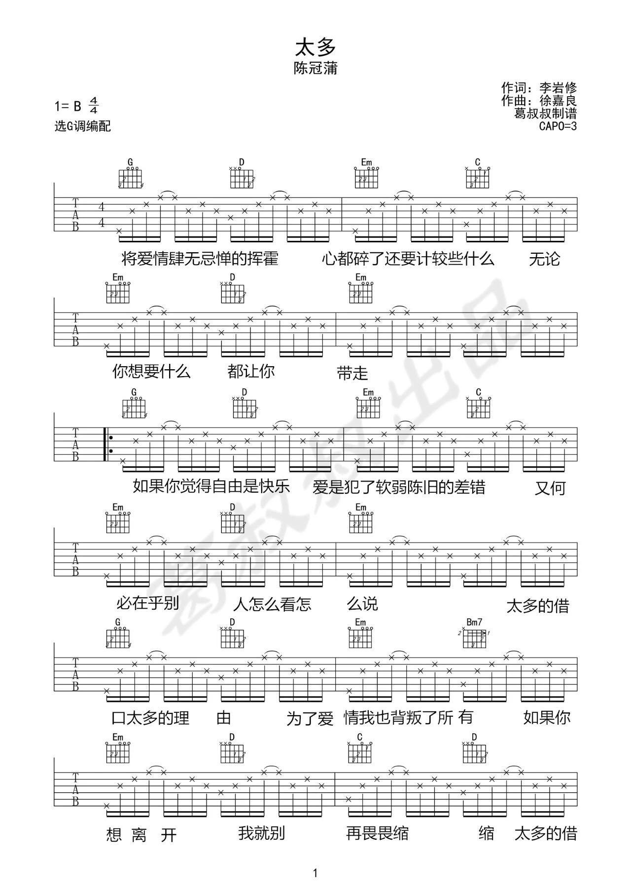 太多吉他谱_陈冠蒲_葛叔叔_G调