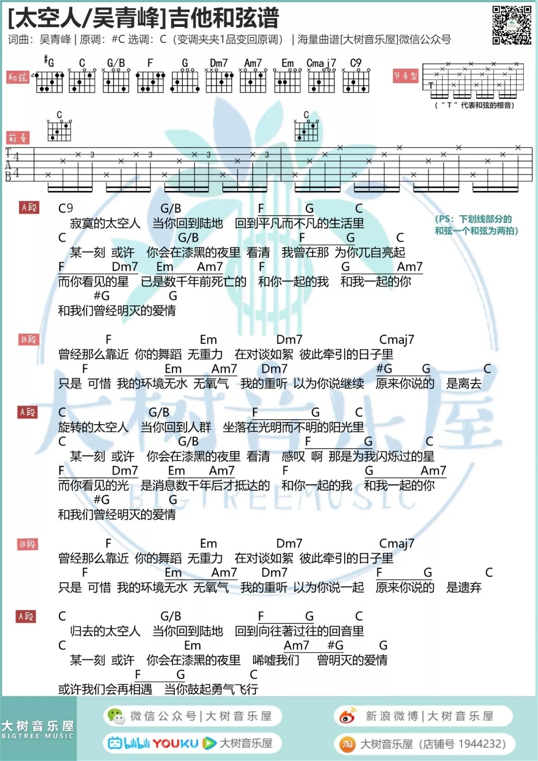 太空人吉他谱_吴青峰_大树音乐屋_C调