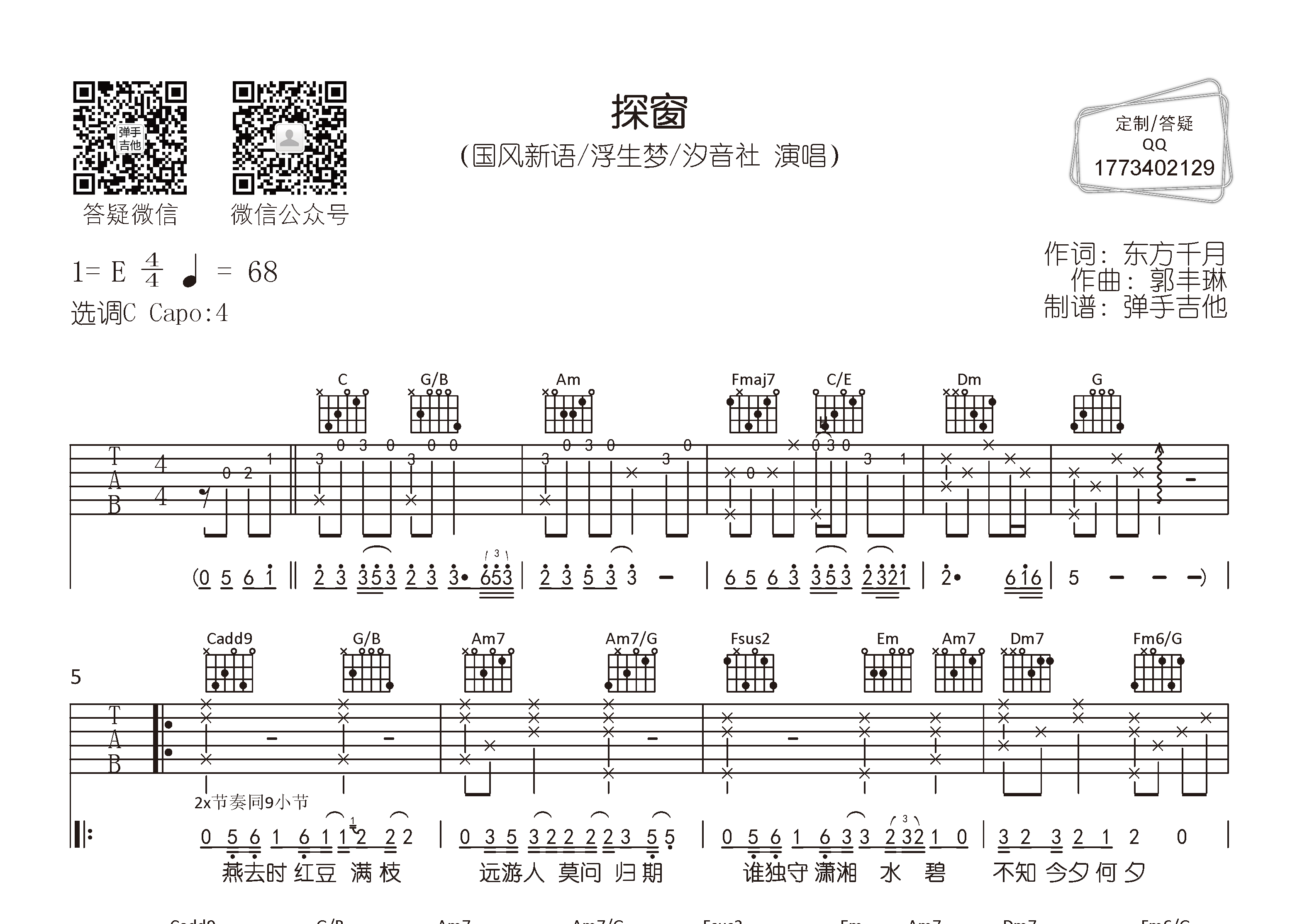 探窗吉他谱_国风新语浮生梦_弹手吉他_C调_国风新语_浮生梦 