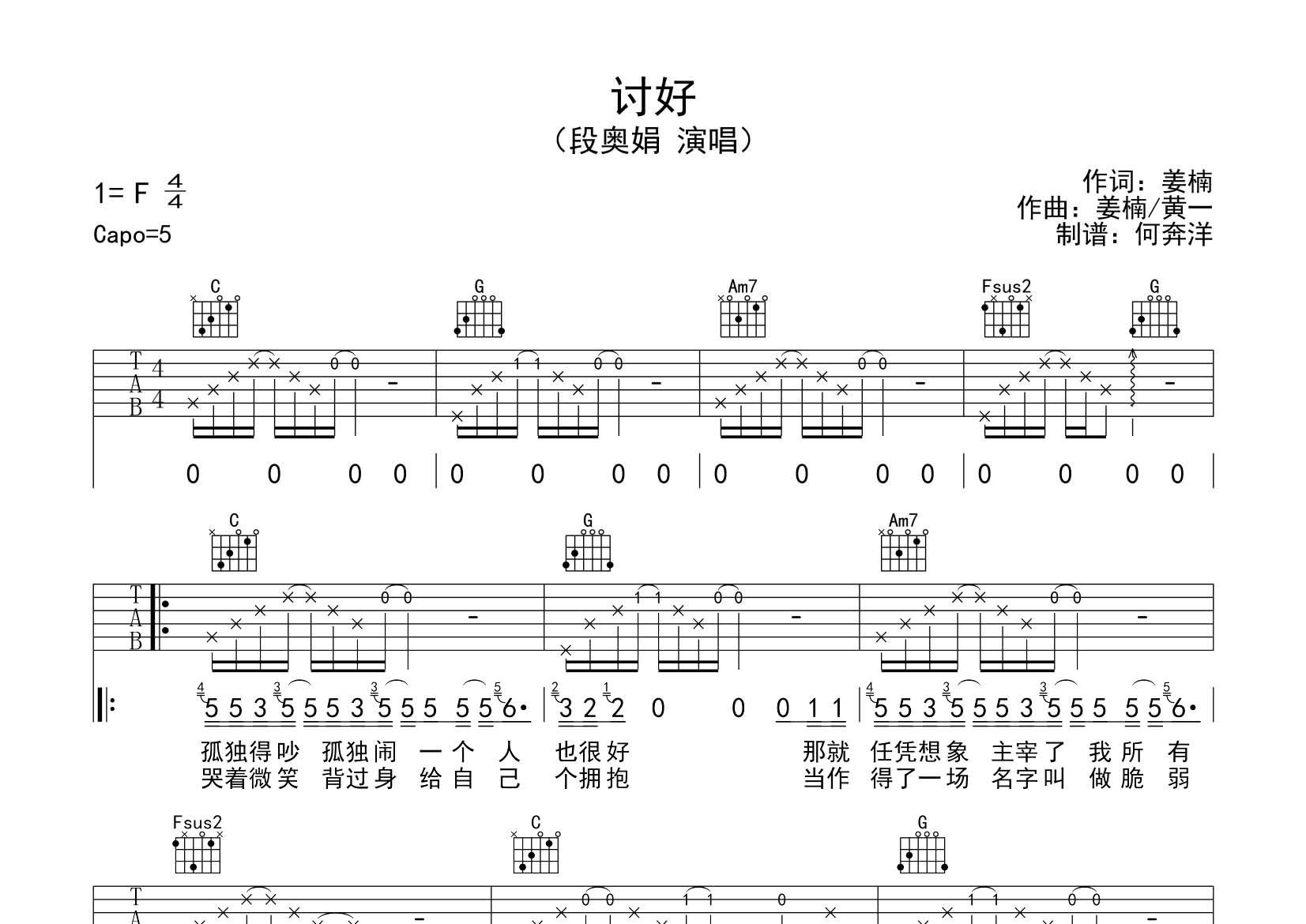 讨好吉他谱_段奥娟_飞韵吉他_C调