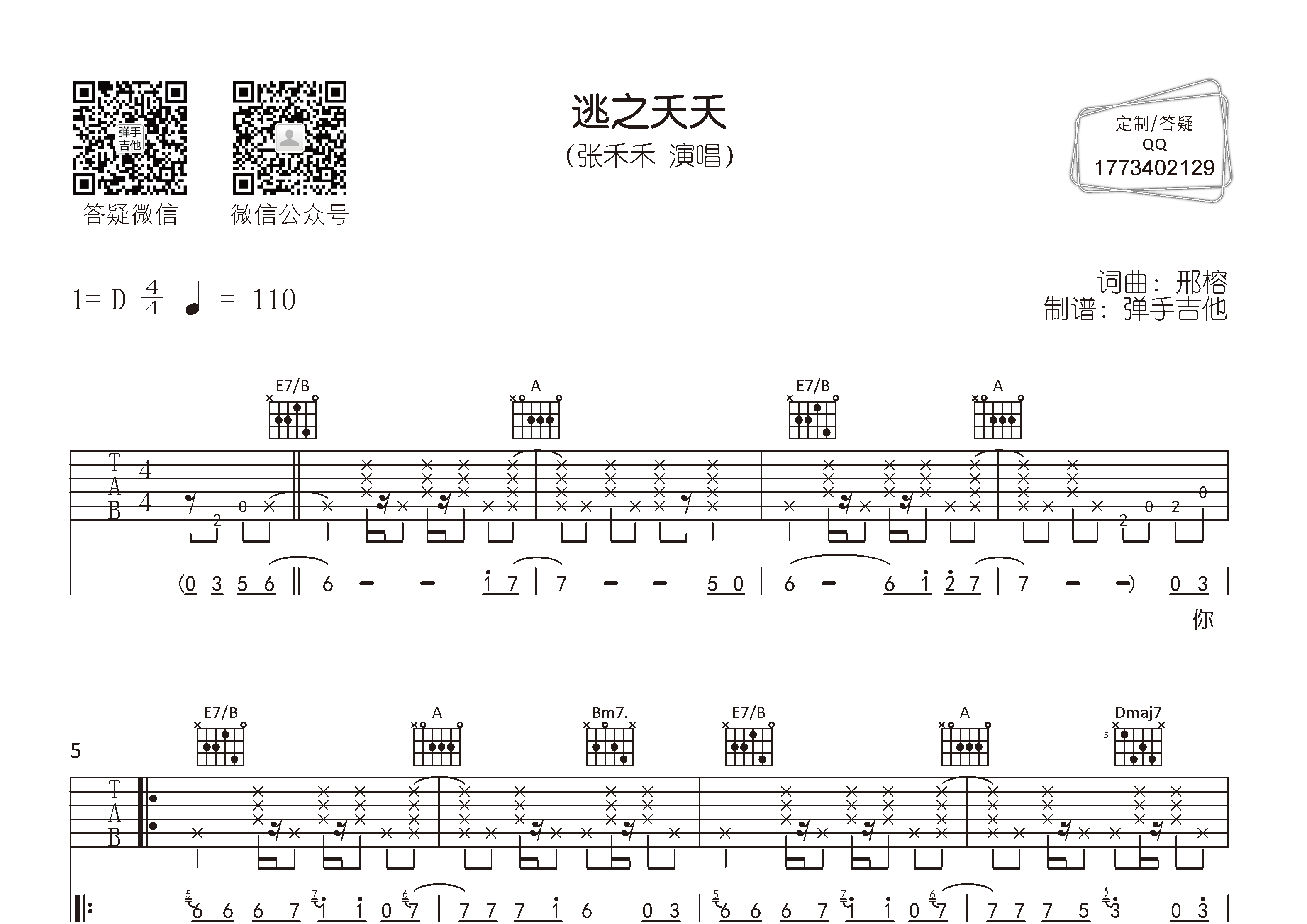 逃之夭夭吉他谱_张禾禾_弹手吉他_D调