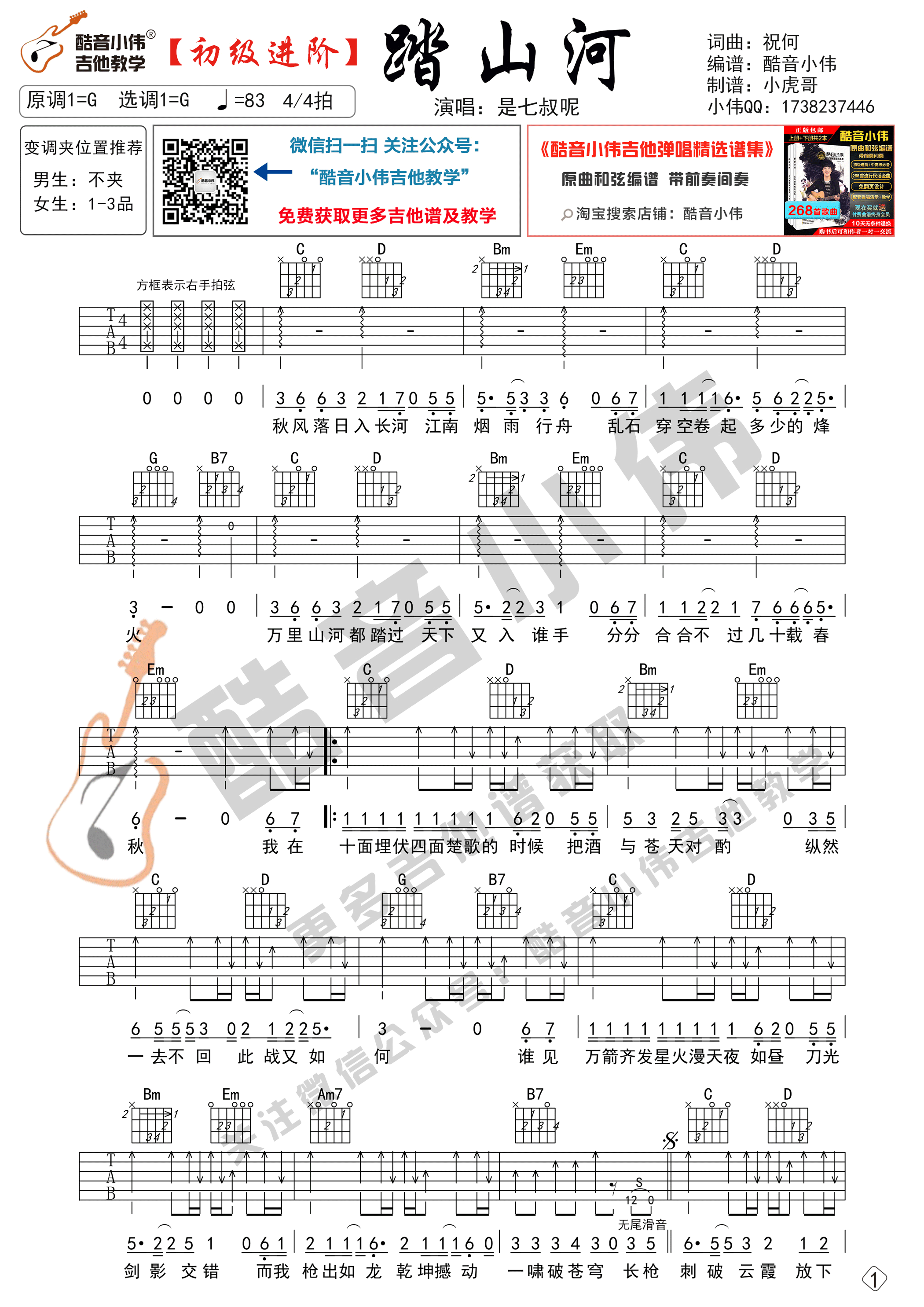 踏山河吉他谱_是七叔呢_酷音小伟_G调