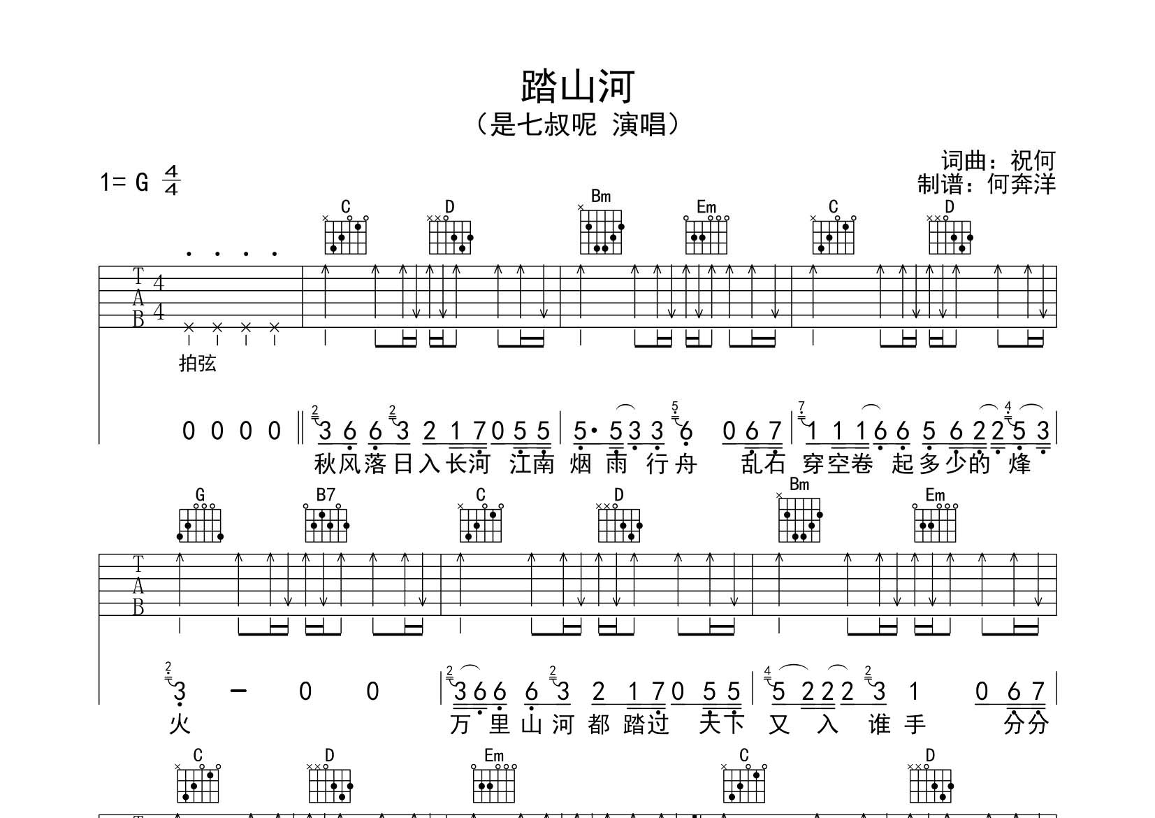 踏山河吉他谱_是七叔呢_飞韵吉他_G调 