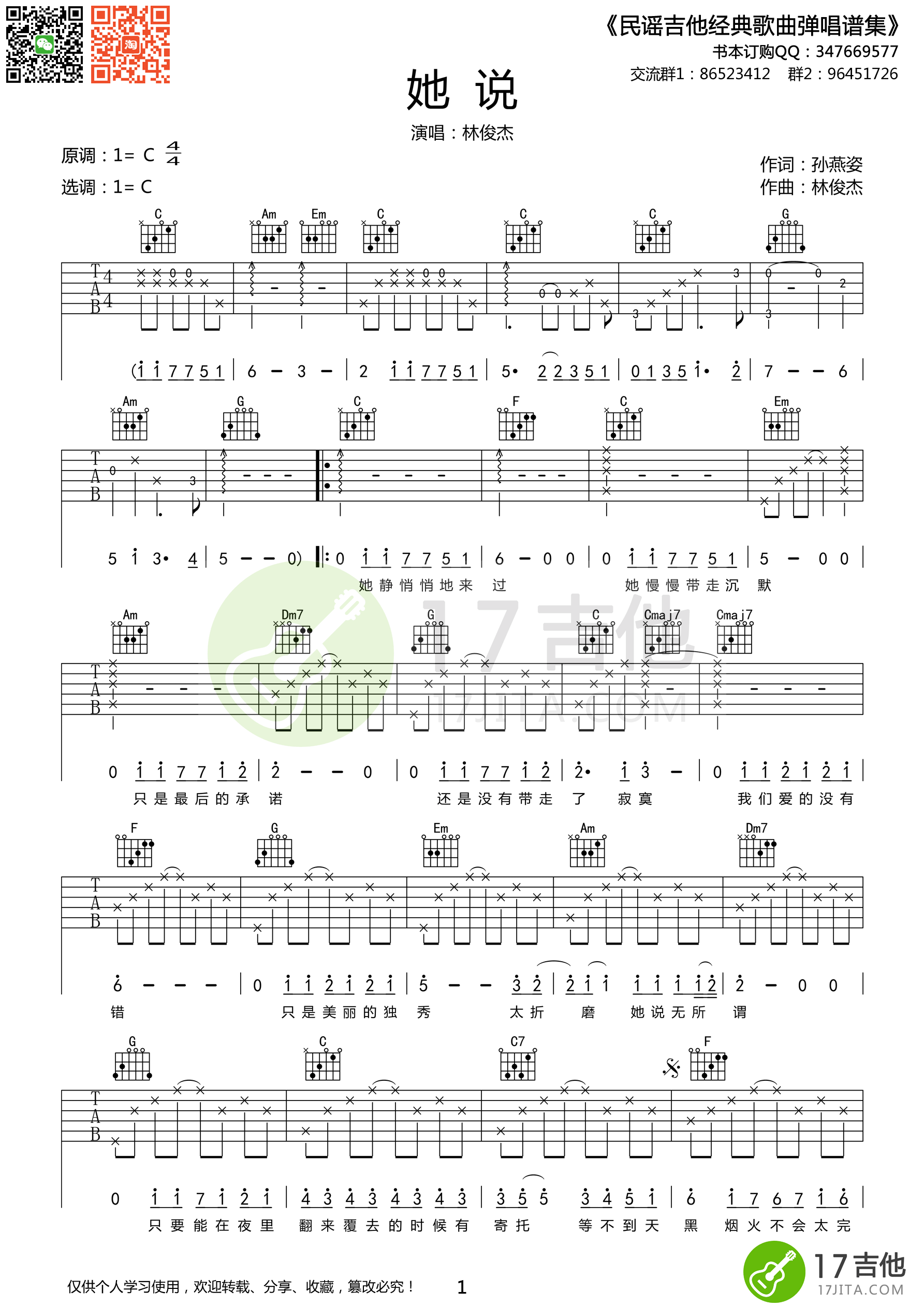 她说吉他谱_林俊杰_17吉他_C调