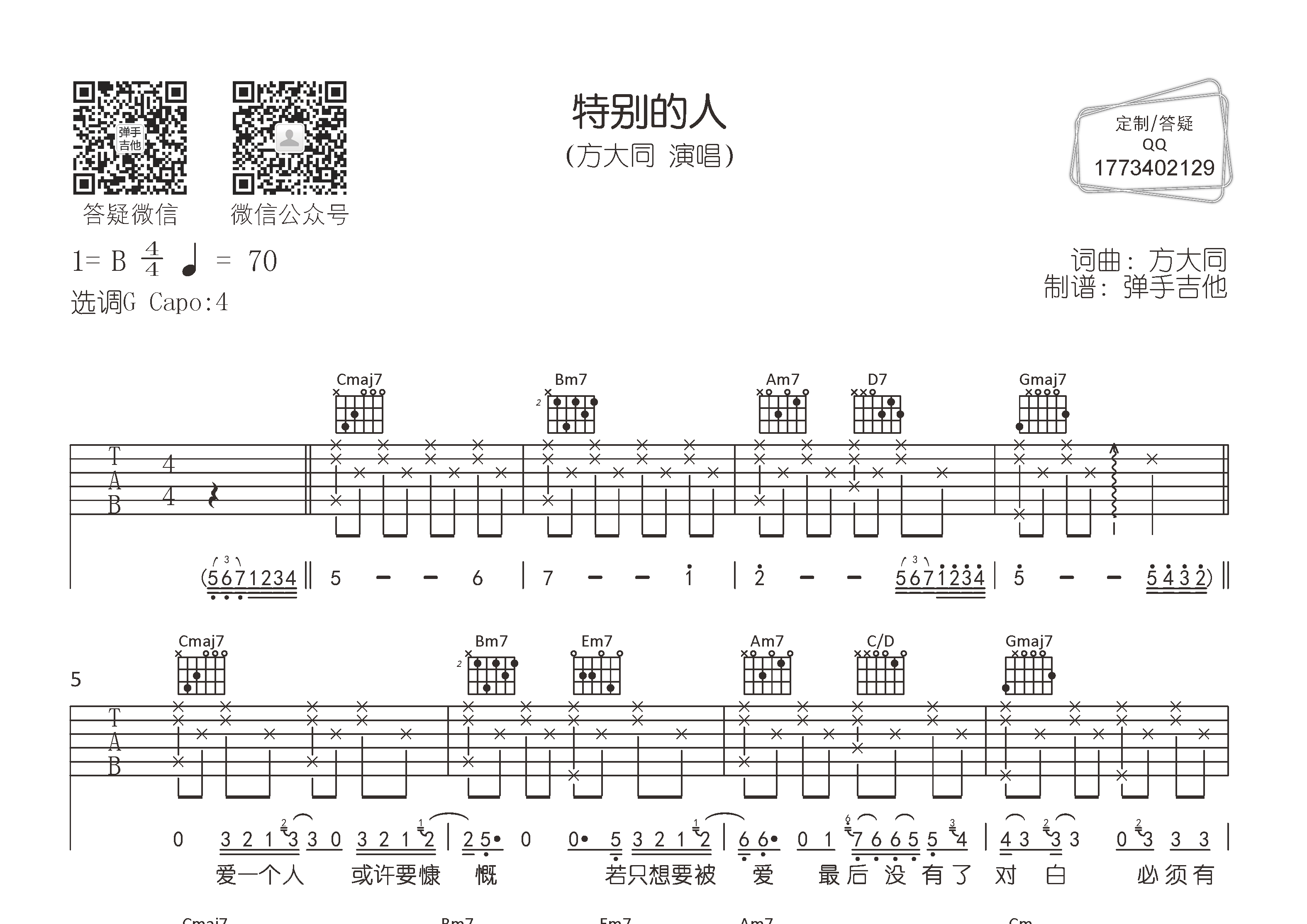 特别的人吉他谱_方大同_弹手吉他_G调 