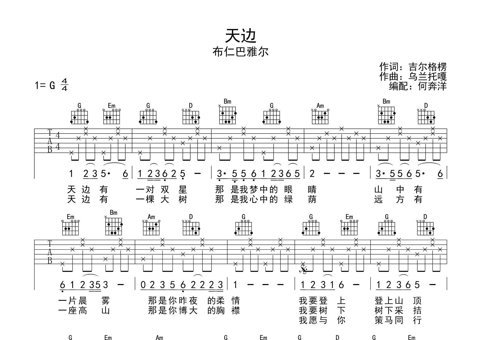 天边吉他谱_布仁巴雅尔_飞韵吉他_G调 