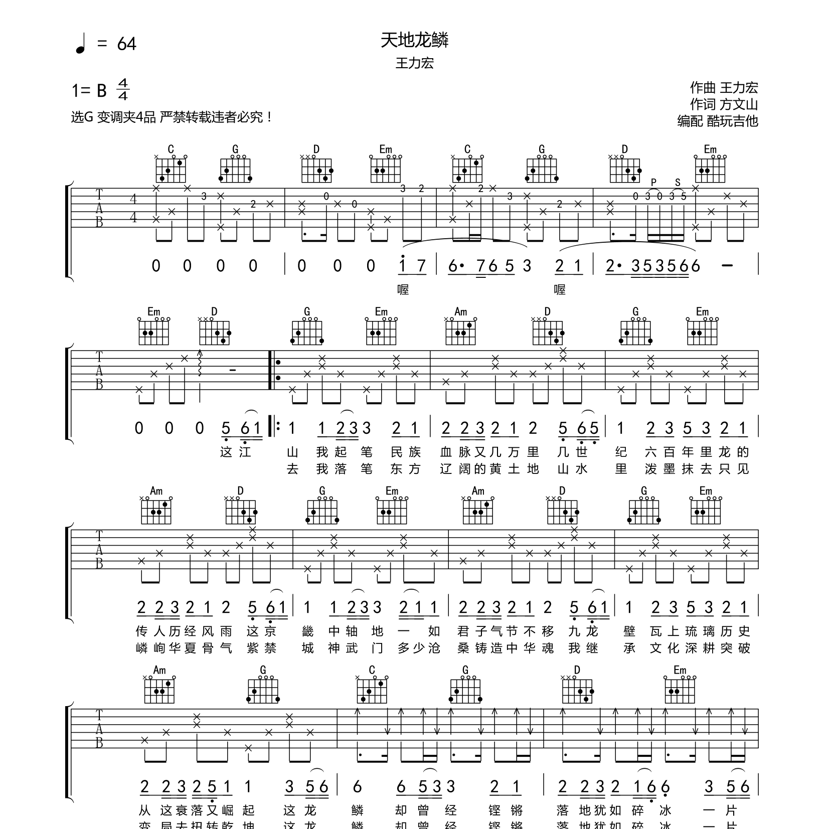 天地龙鳞吉他谱_王力宏_酷玩吉他_C调