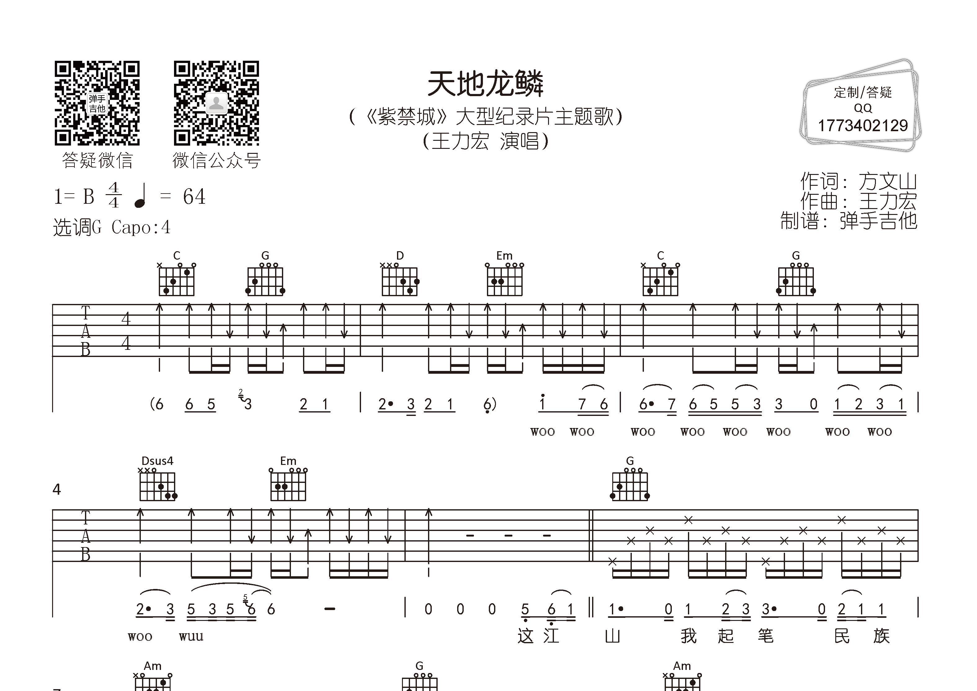 天地龙鳞吉他谱_王力宏_弹手吉他_G调