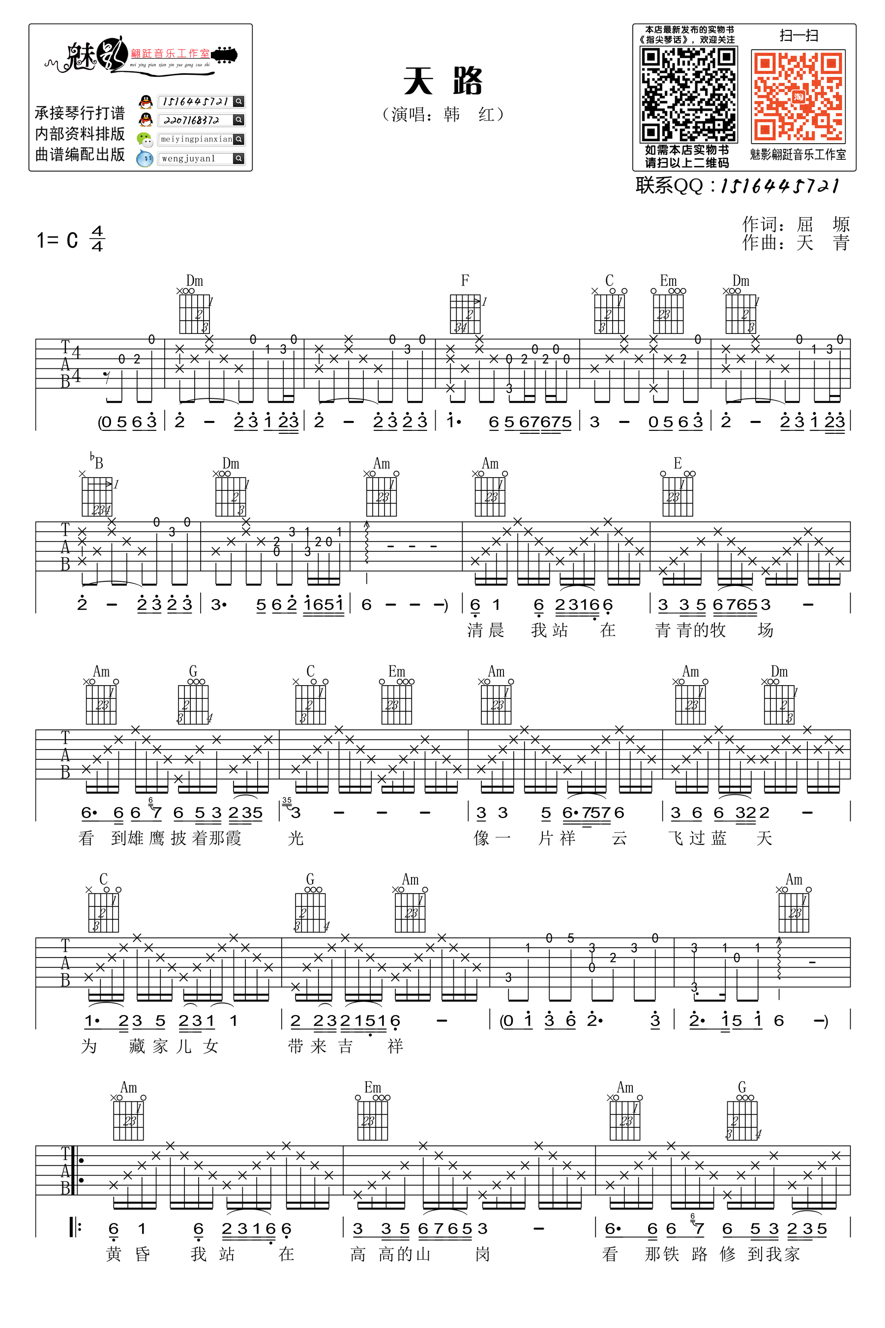 天路吉他谱_韩红_魅影翩跹音乐工作室_C调 