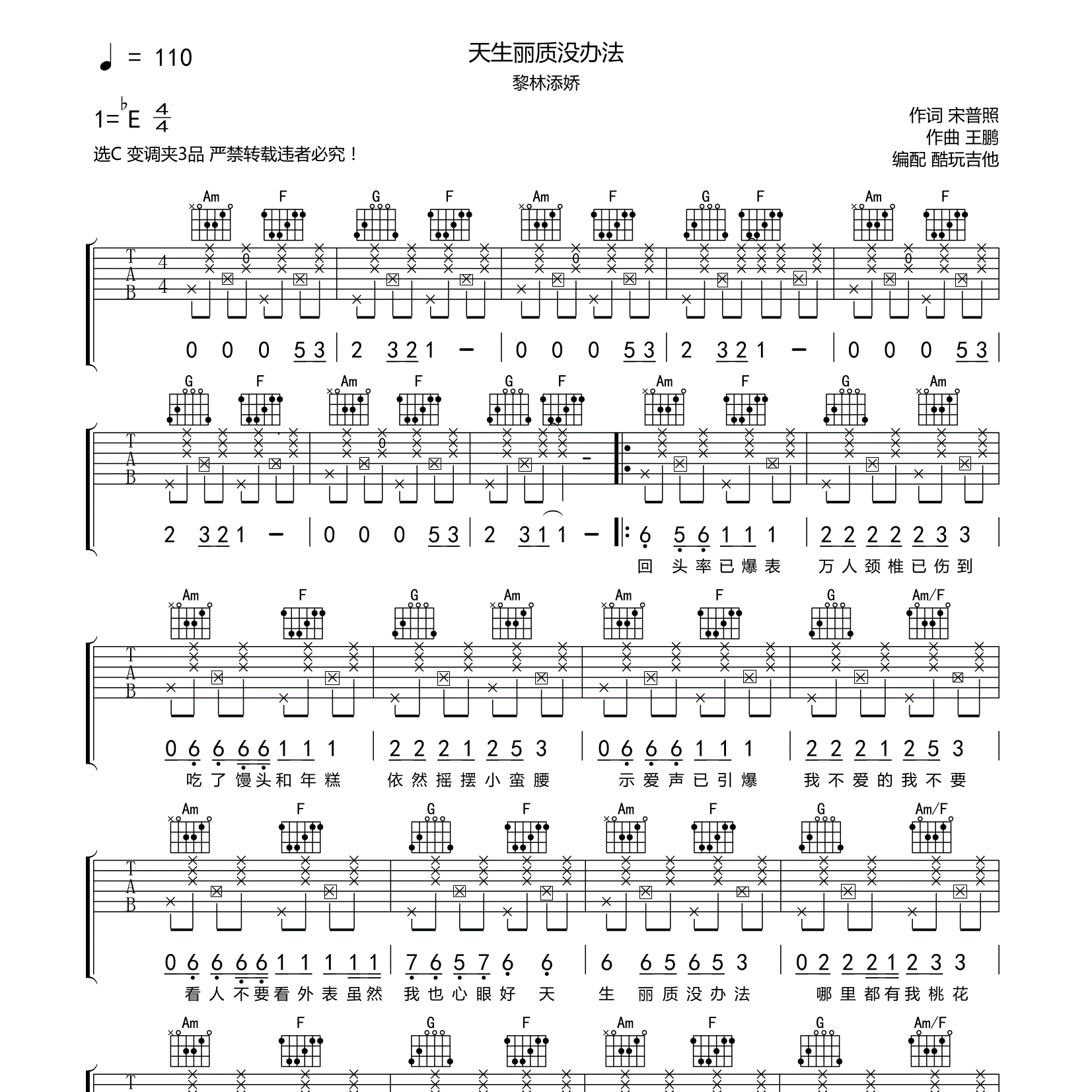 天生丽质没办法吉他谱_黎林添娇_酷玩吉他_C调