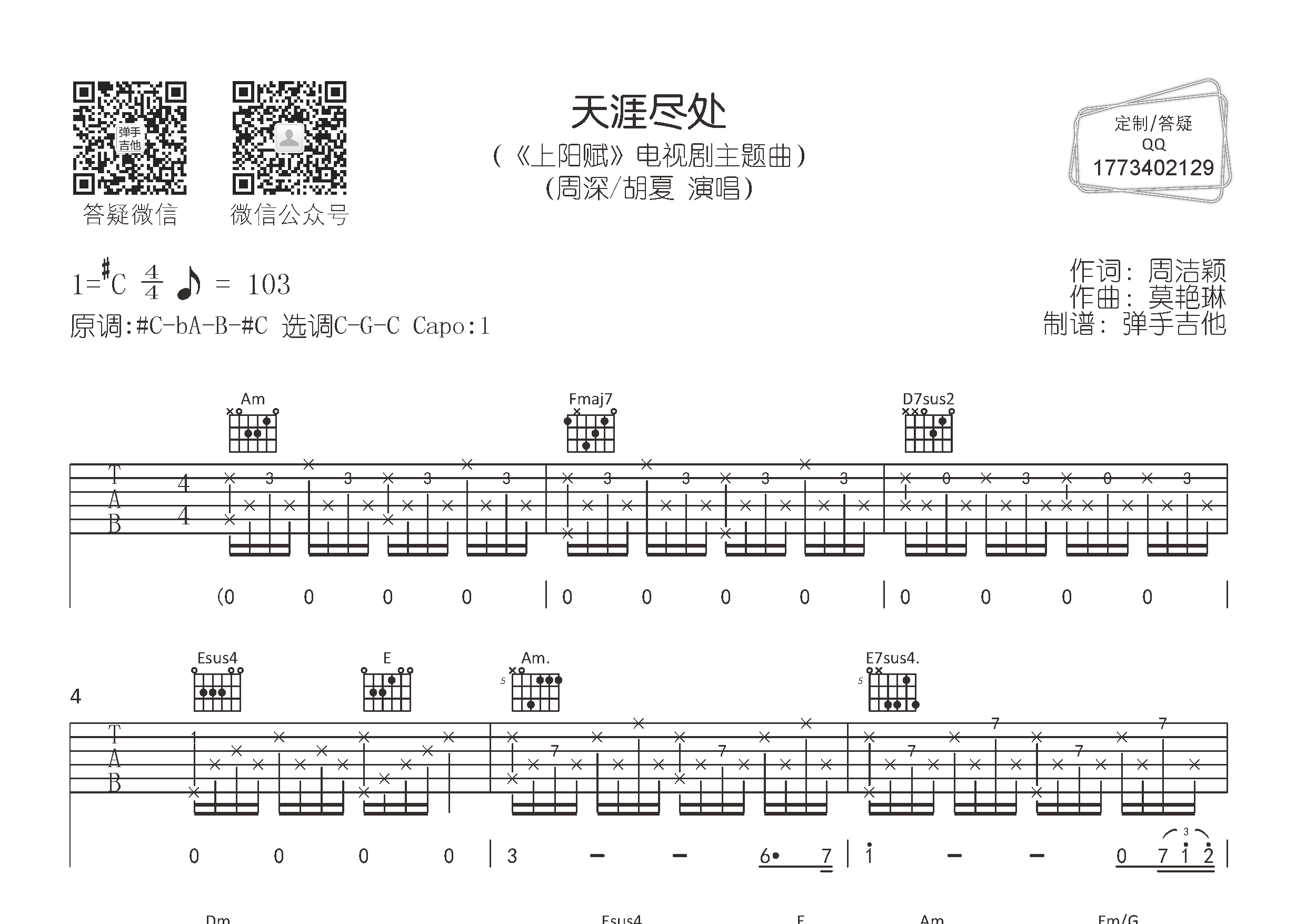 天涯尽处吉他谱_周深胡夏_弹手吉他_C调_周深_胡夏 