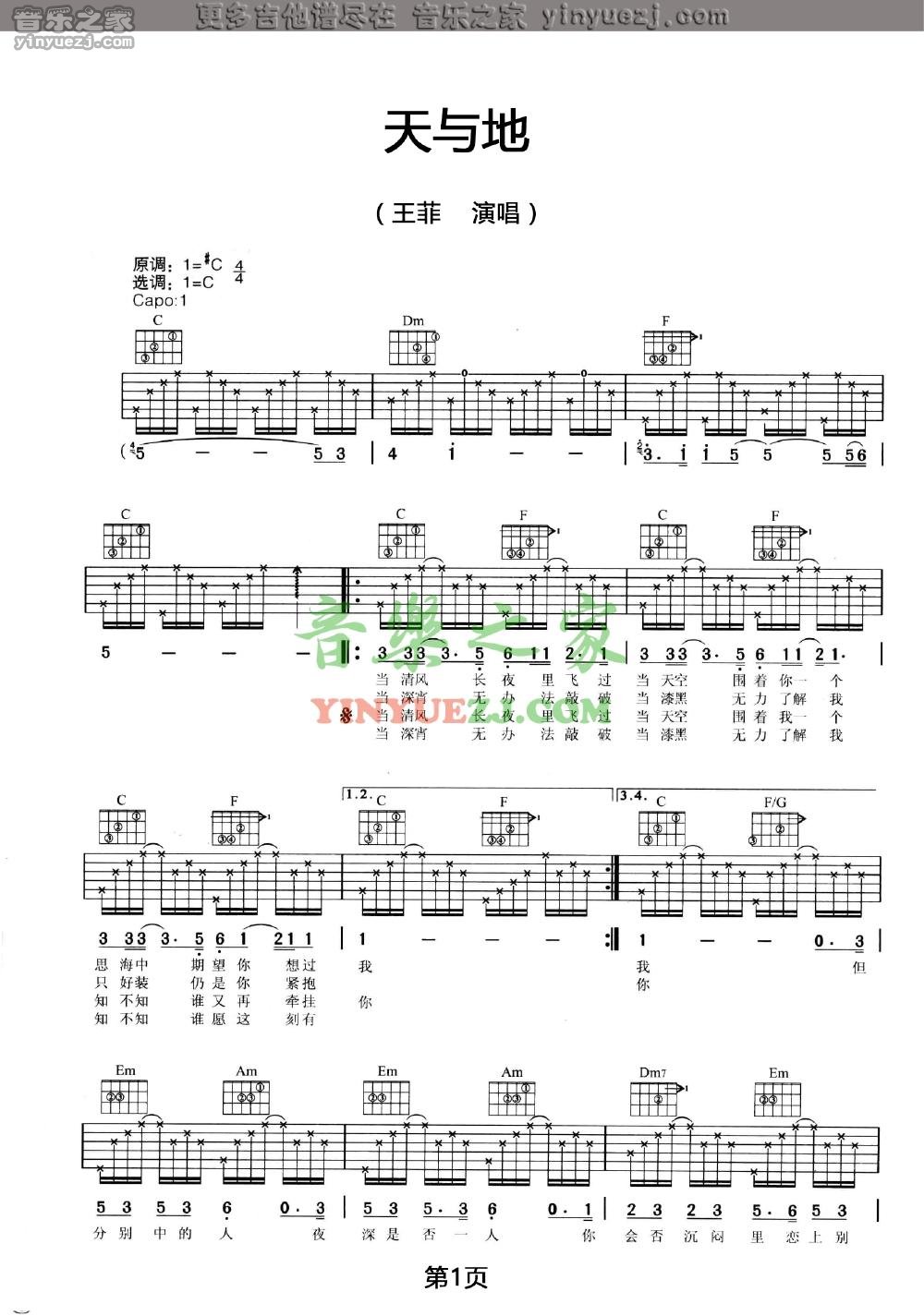 天与地吉他谱_王菲_音乐之家_C调