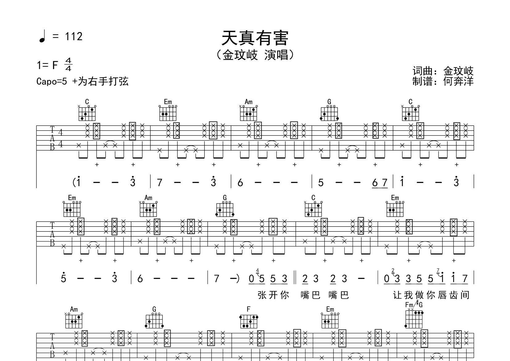 天真有害吉他谱_金玟岐_飞韵吉他_C调