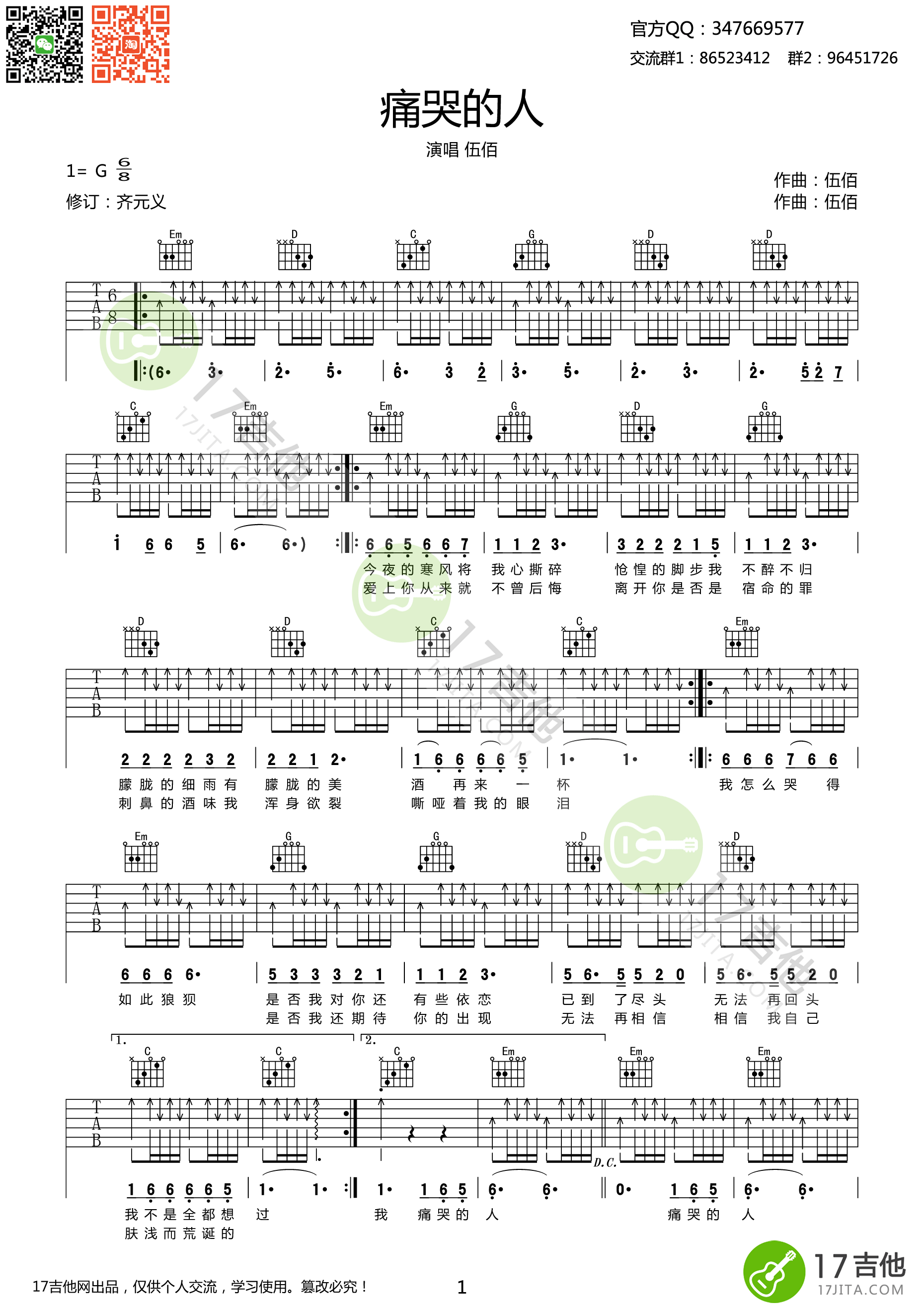 痛哭的人吉他谱_伍佰_17吉他网_G调