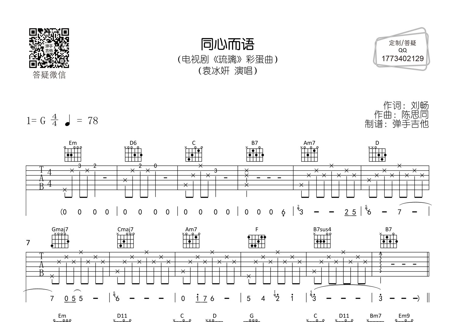 同心而语吉他谱_袁冰妍_弹手吉他_G调 