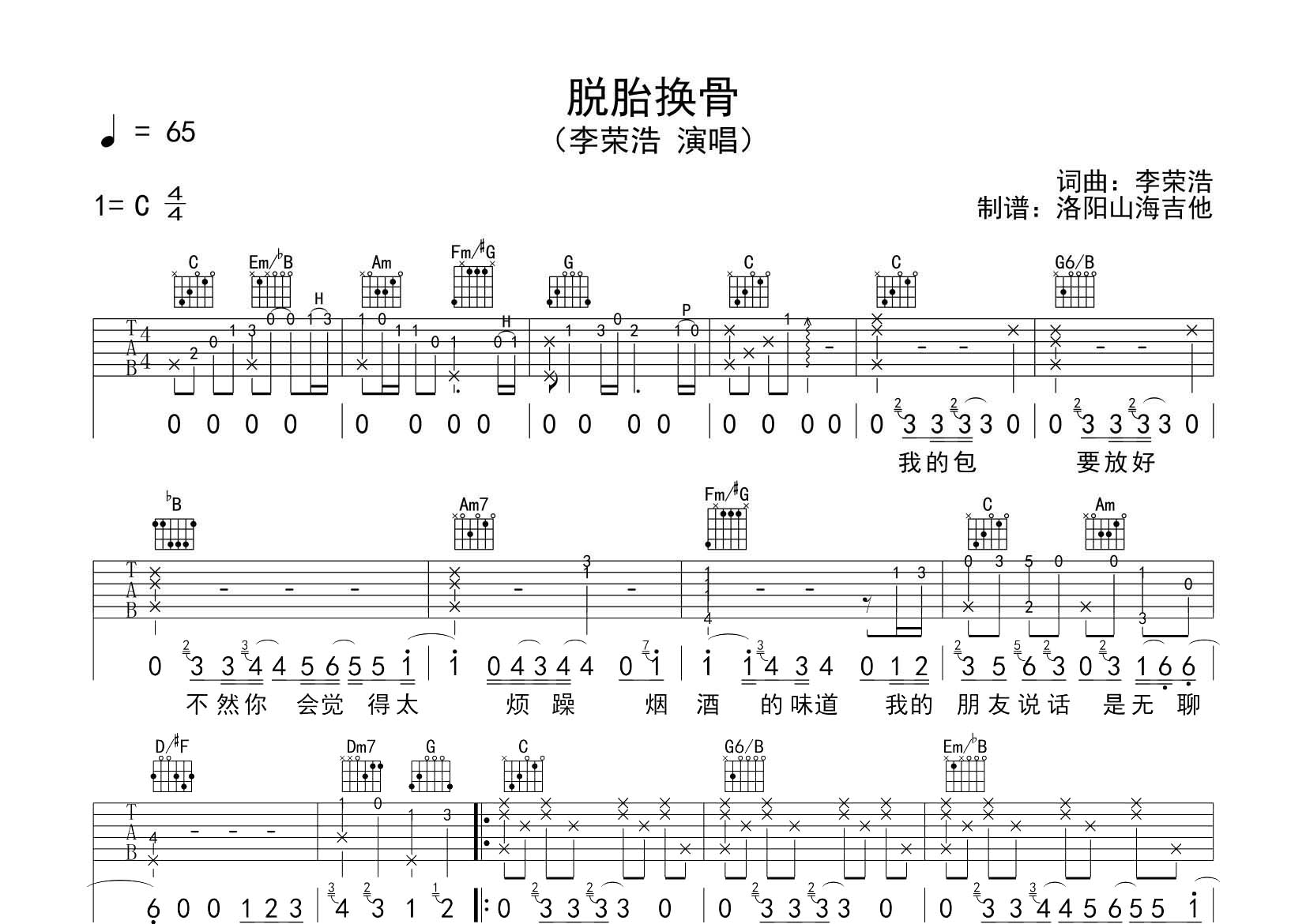 脱胎换骨吉他谱_李荣浩_飞韵吉他_C调