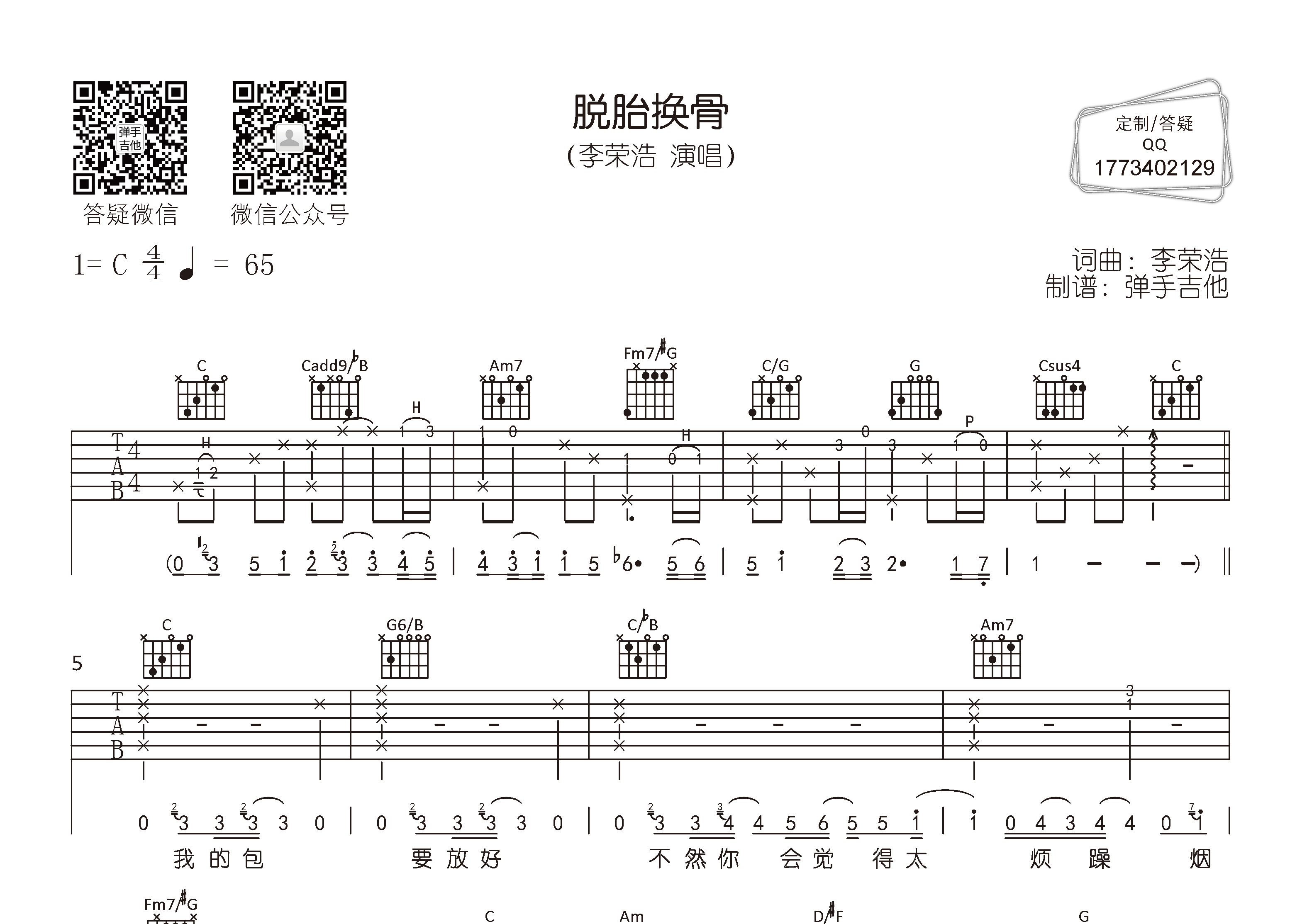 脱胎换骨吉他谱_李荣浩_弹手吉他_C调