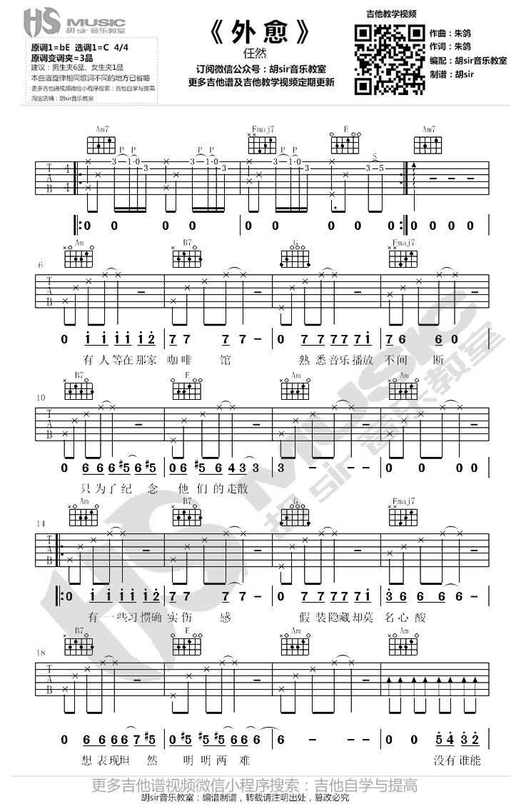外愈吉他谱_任然_胡Sir音乐教室_C调 