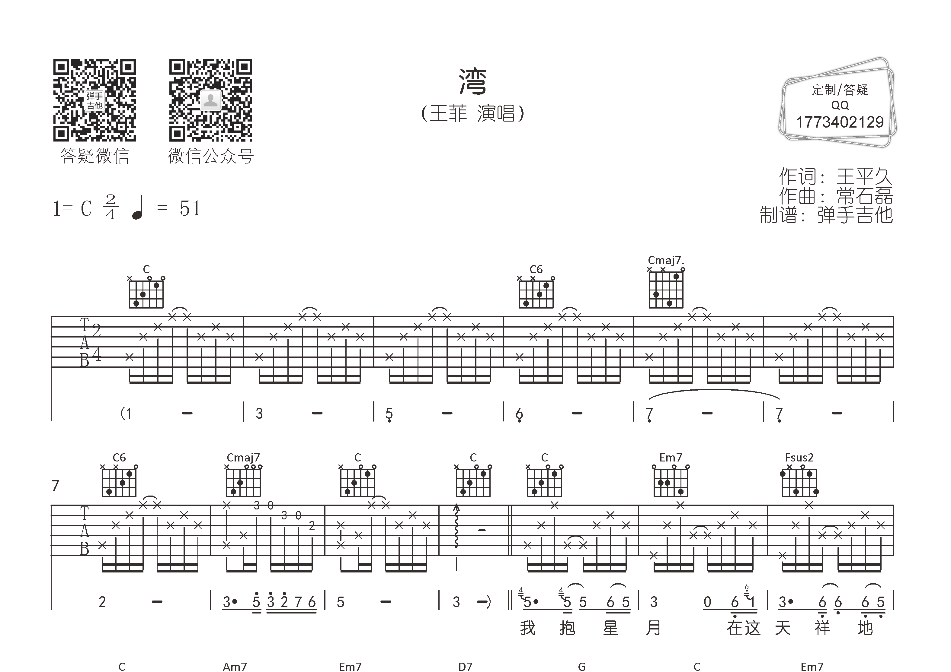 湾吉他谱_王菲_弹手吉他_C调