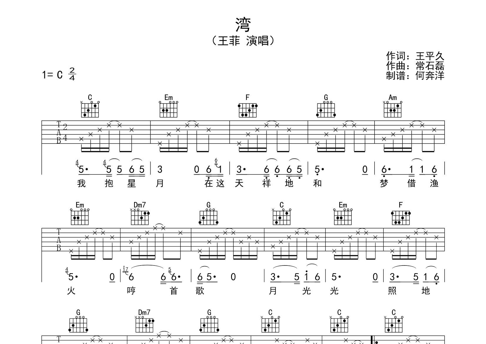 湾吉他谱_王菲_飞韵吉他_C调 