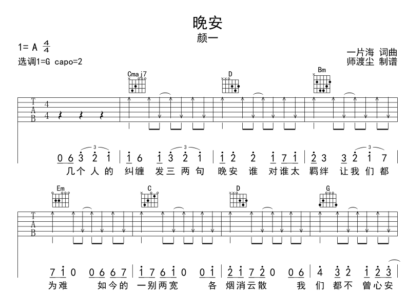 晚安吉他谱_颜一_师渡尘__G调_G调