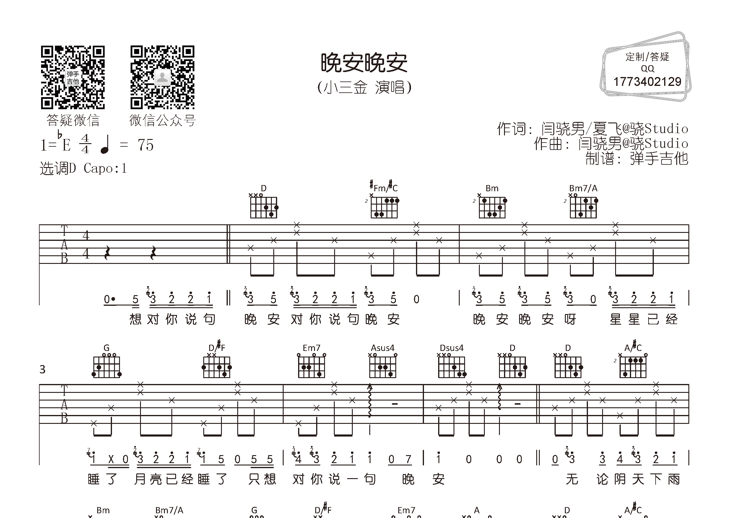 晚安晚安吉他谱_小三金_弹手吉他_D调 