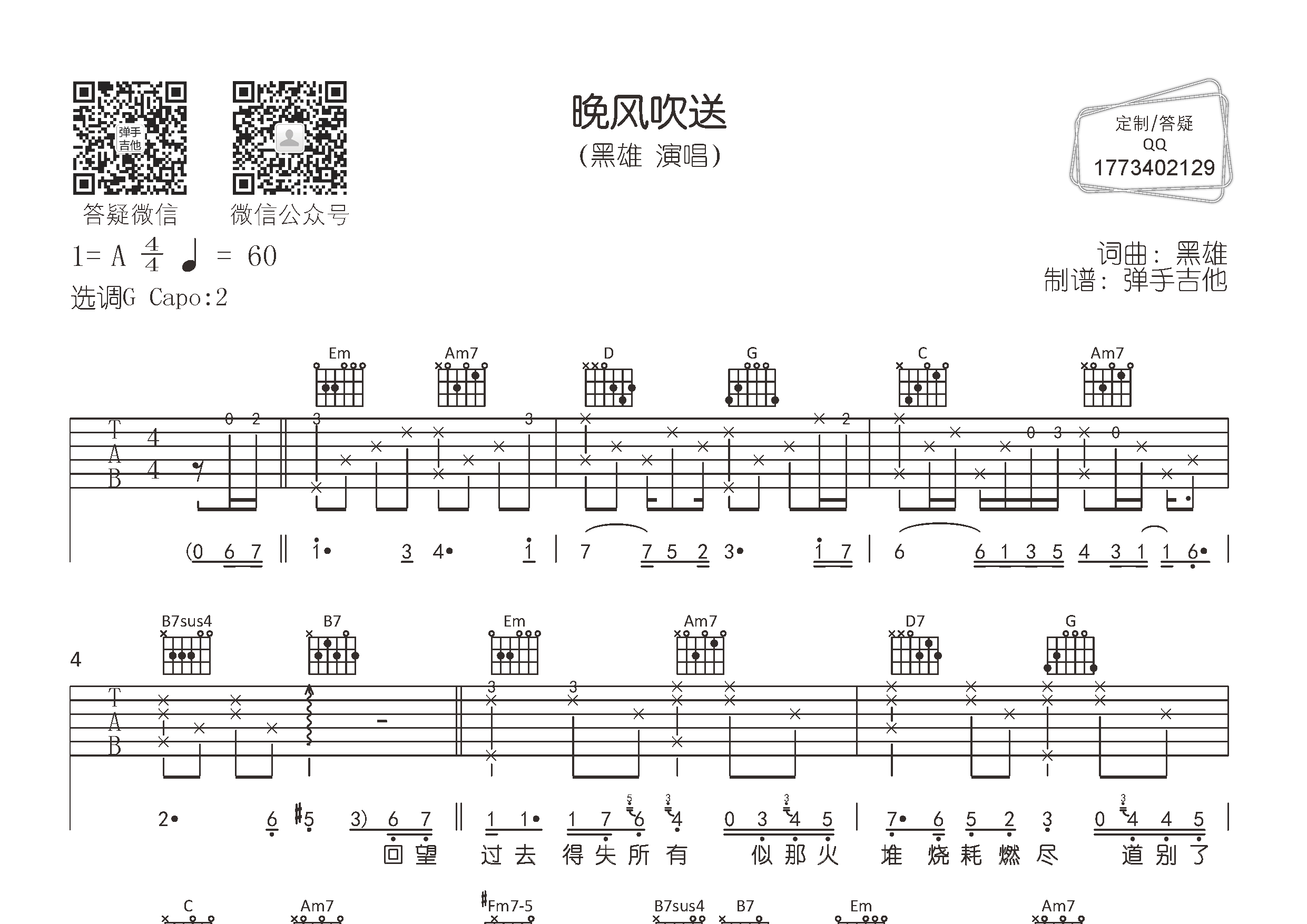 晚风吹送吉他谱_黑雄_弹手吉他_G调