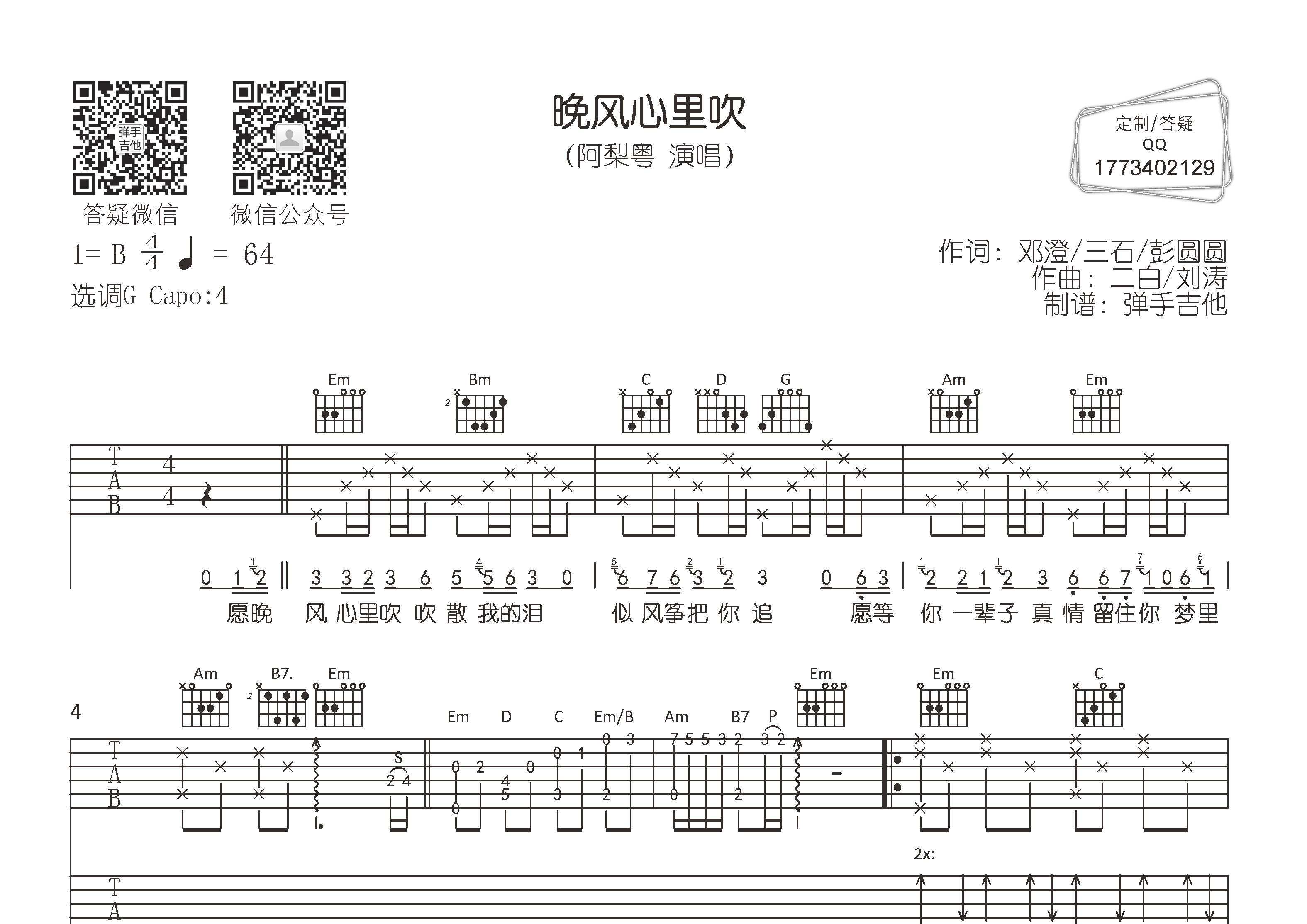 晚风心里吹吉他谱_阿梨粤_弹手吉他_G调 