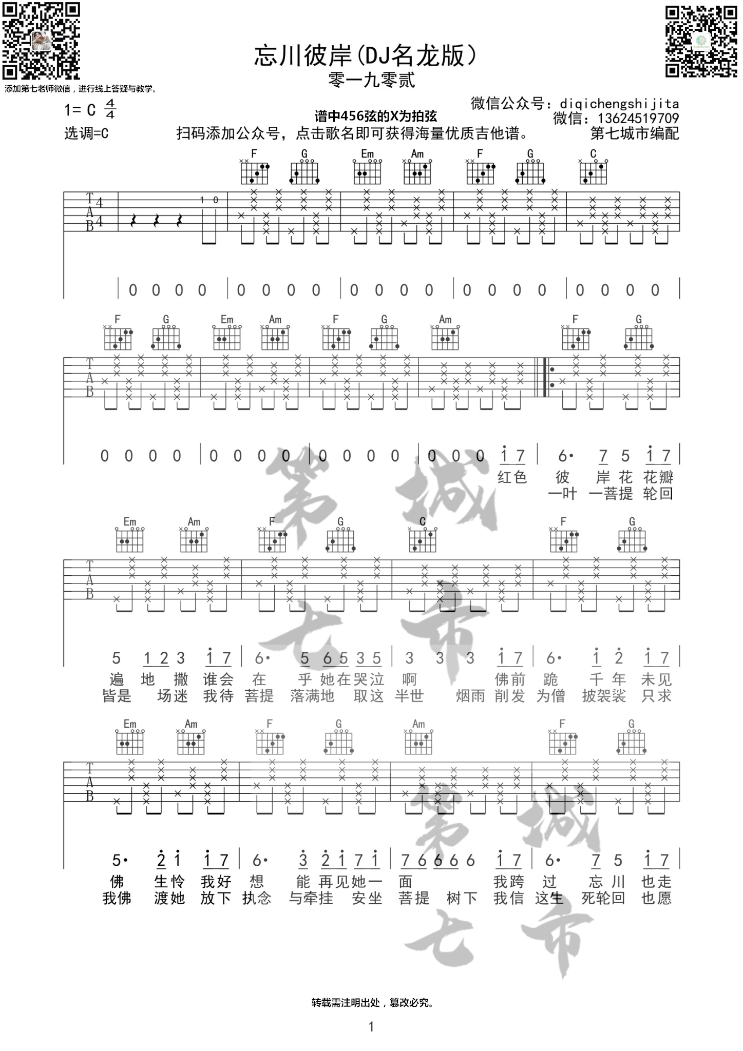 忘川彼岸吉他谱_零一九零贰_《忘川彼岸》_第七城市_C调 