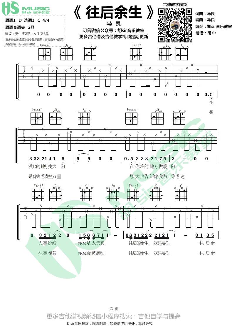 往后余生吉他谱_马良_胡Sir音乐教室_C调