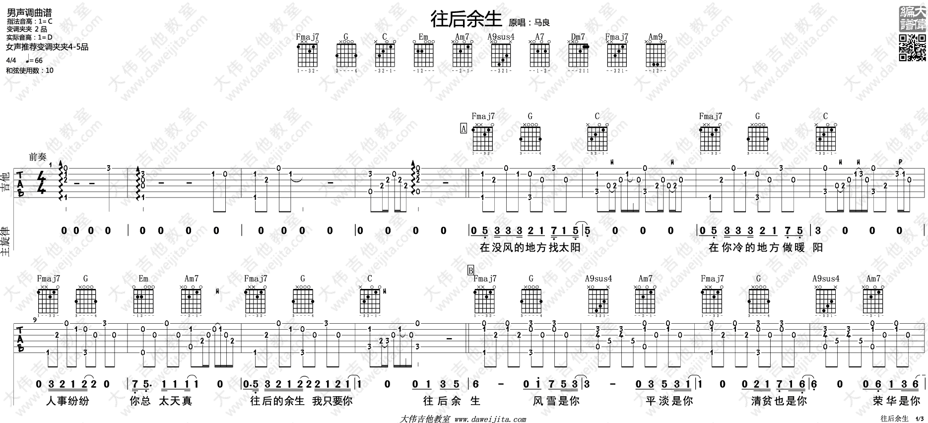 往后余生吉他谱_马良_大伟吉他教室_C调