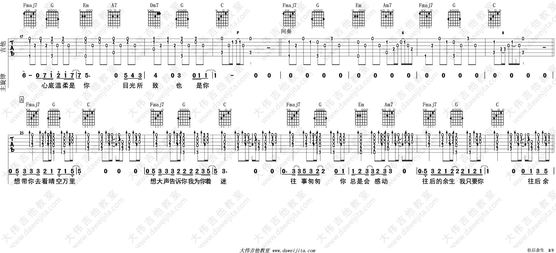 往后余生吉他谱_马良_大伟吉他教室_C调
