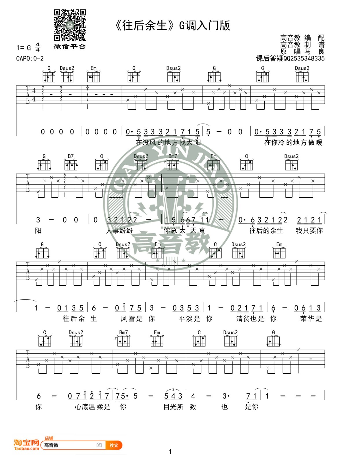 往后余生吉他谱_马良_高音教_G调