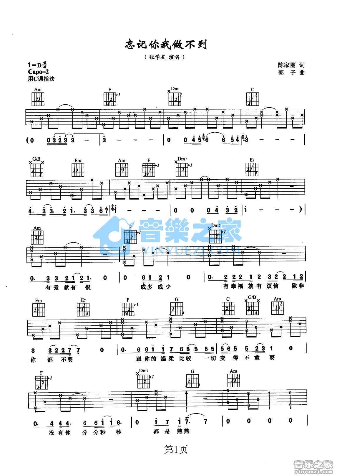 忘记你我做不到吉他谱_张学友_音乐之家_D调 