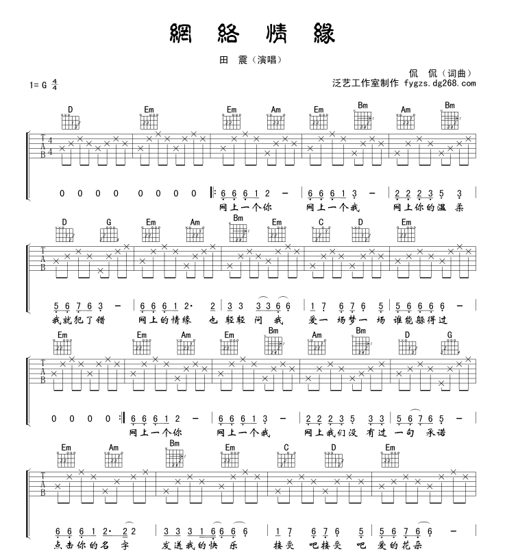 网络情缘吉他谱_侃侃_泛艺工作室_G调