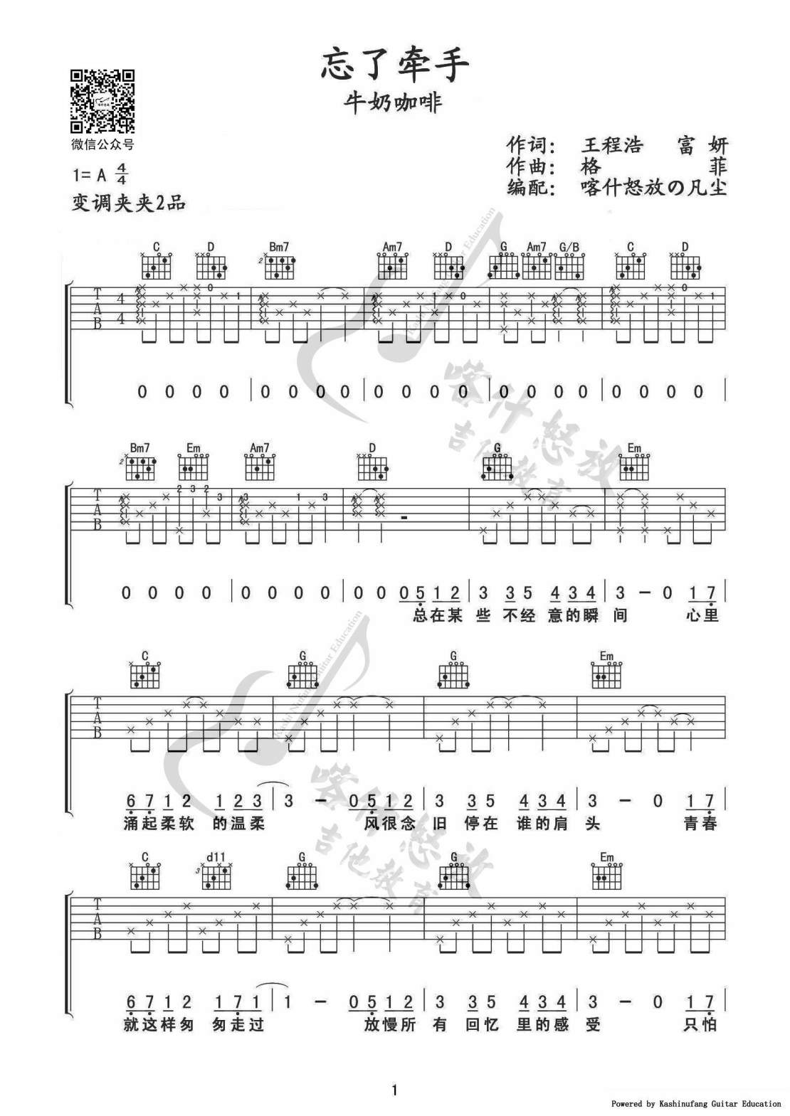 忘了牵手吉他谱_牛奶咖啡_喀什怒放_A调