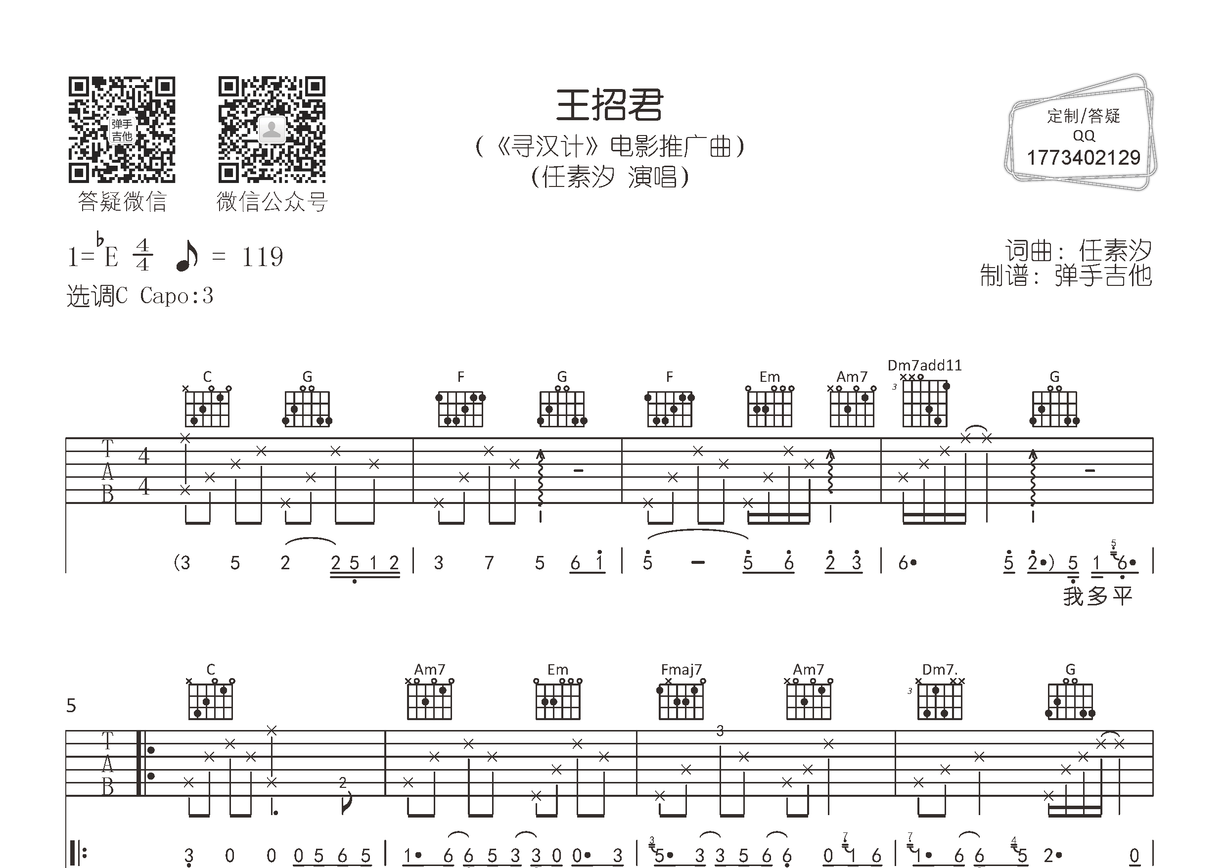 王招君吉他谱_任素汐_弹手吉他_C调 