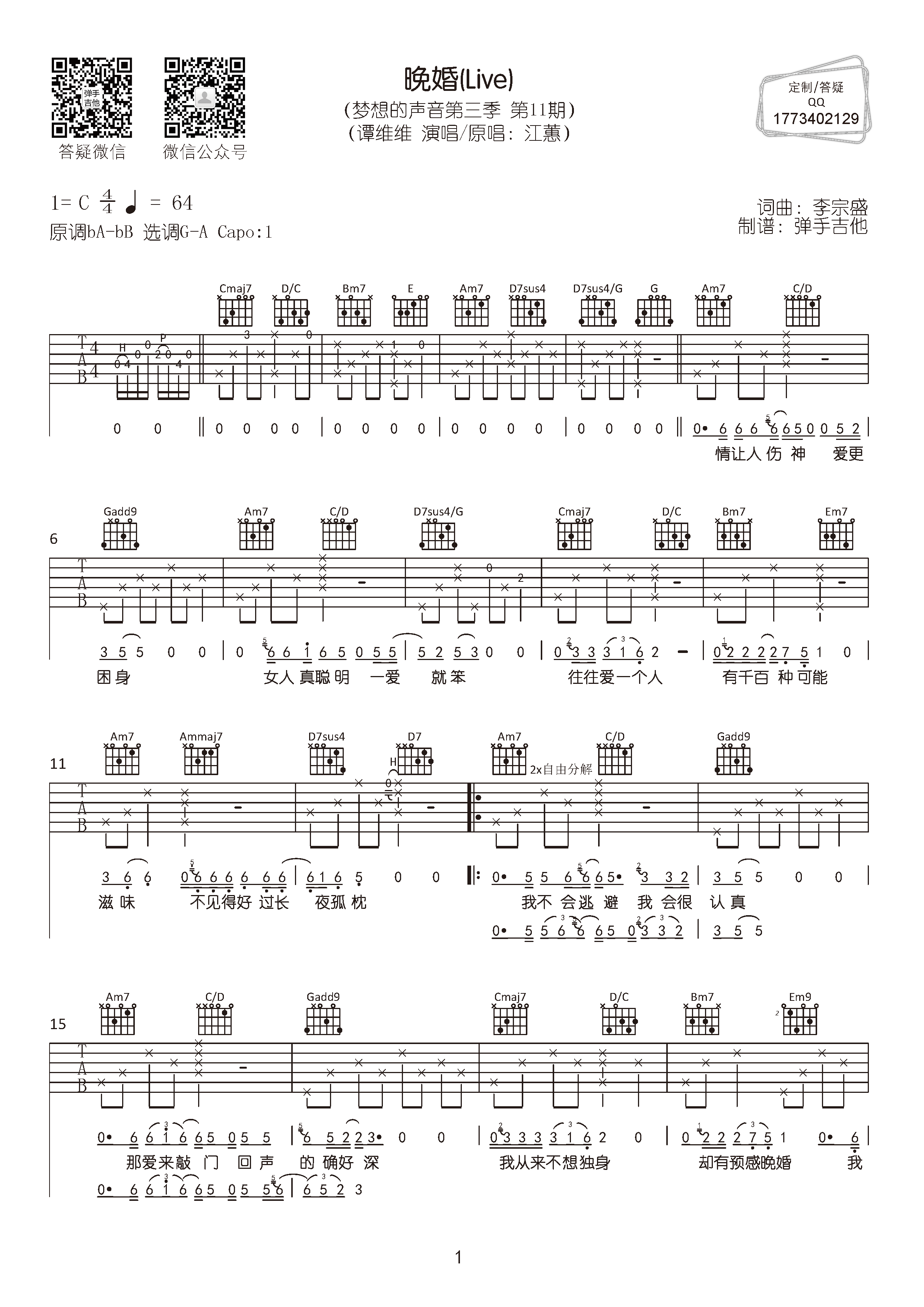 晚婚吉他谱_谭维维_弹手吉他_C调