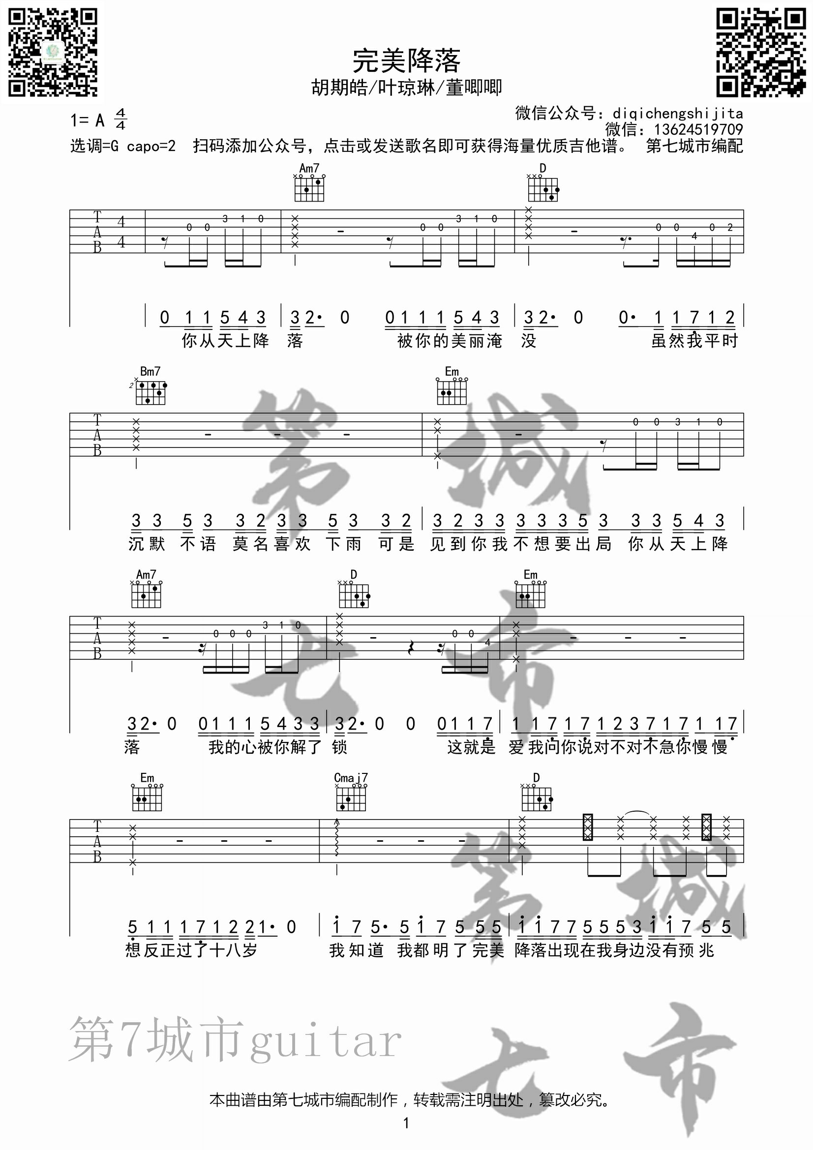 完美降落吉他谱_胡期皓_第七城市_G调