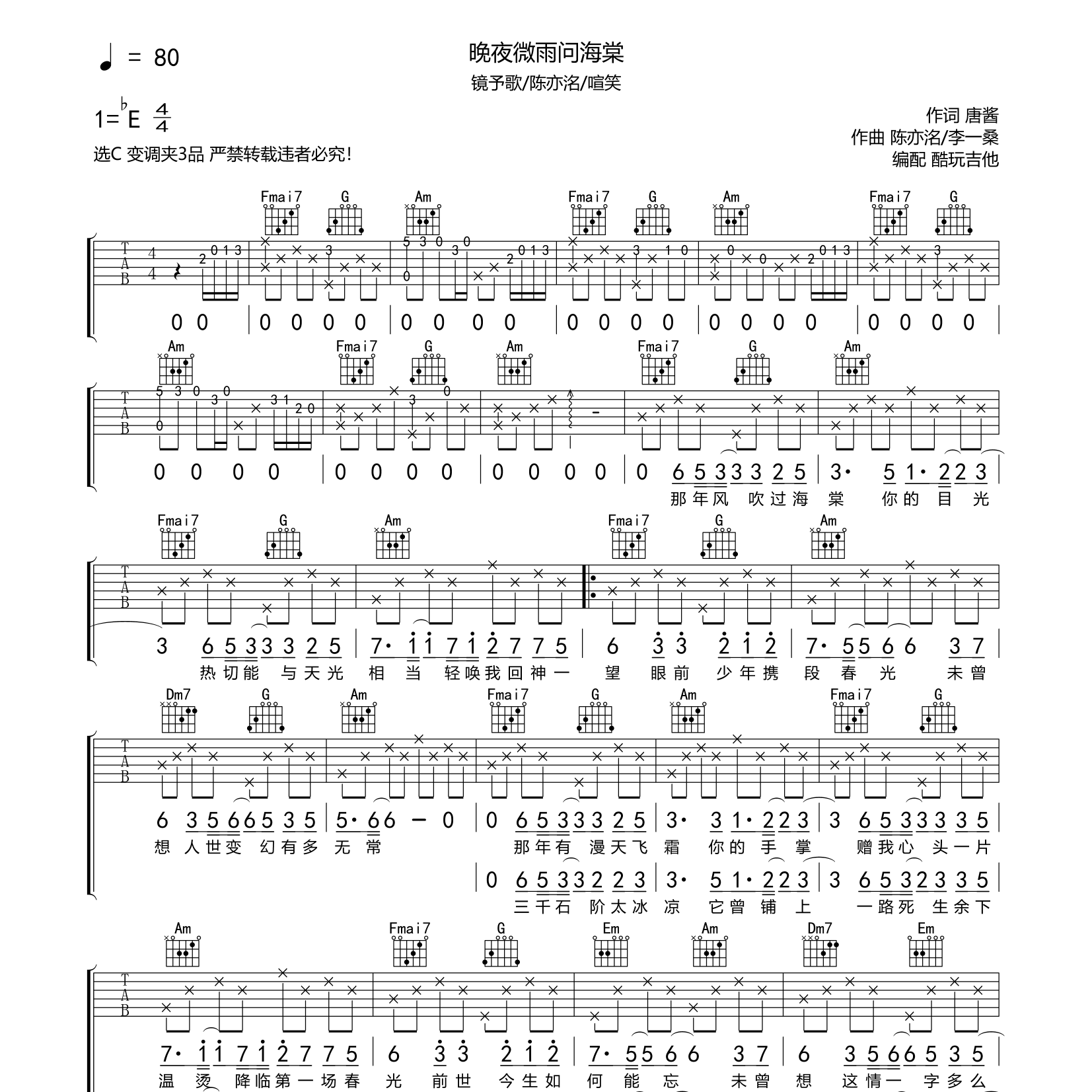 晚夜微雨问海棠吉他谱_镜予歌_陈亦洺_酷玩吉他_C调