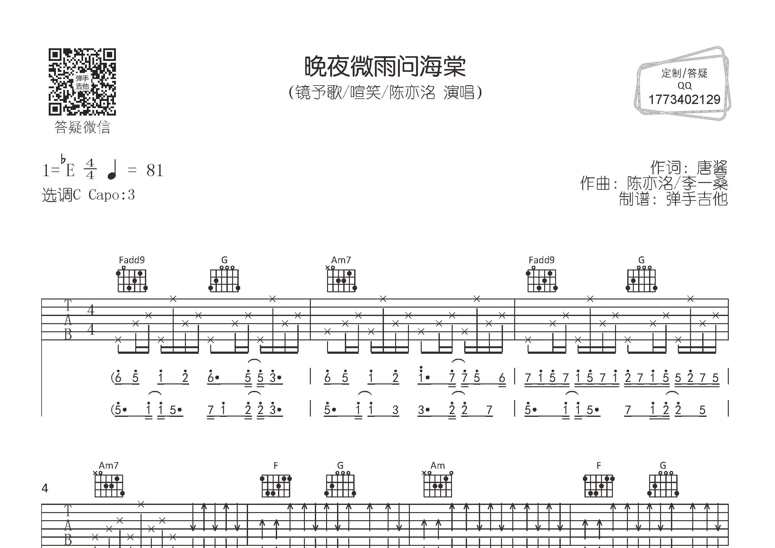 晚夜微雨问海棠吉他谱_镜予歌喧笑陈亦_弹手吉他_C调_镜予歌_喧笑_陈亦 