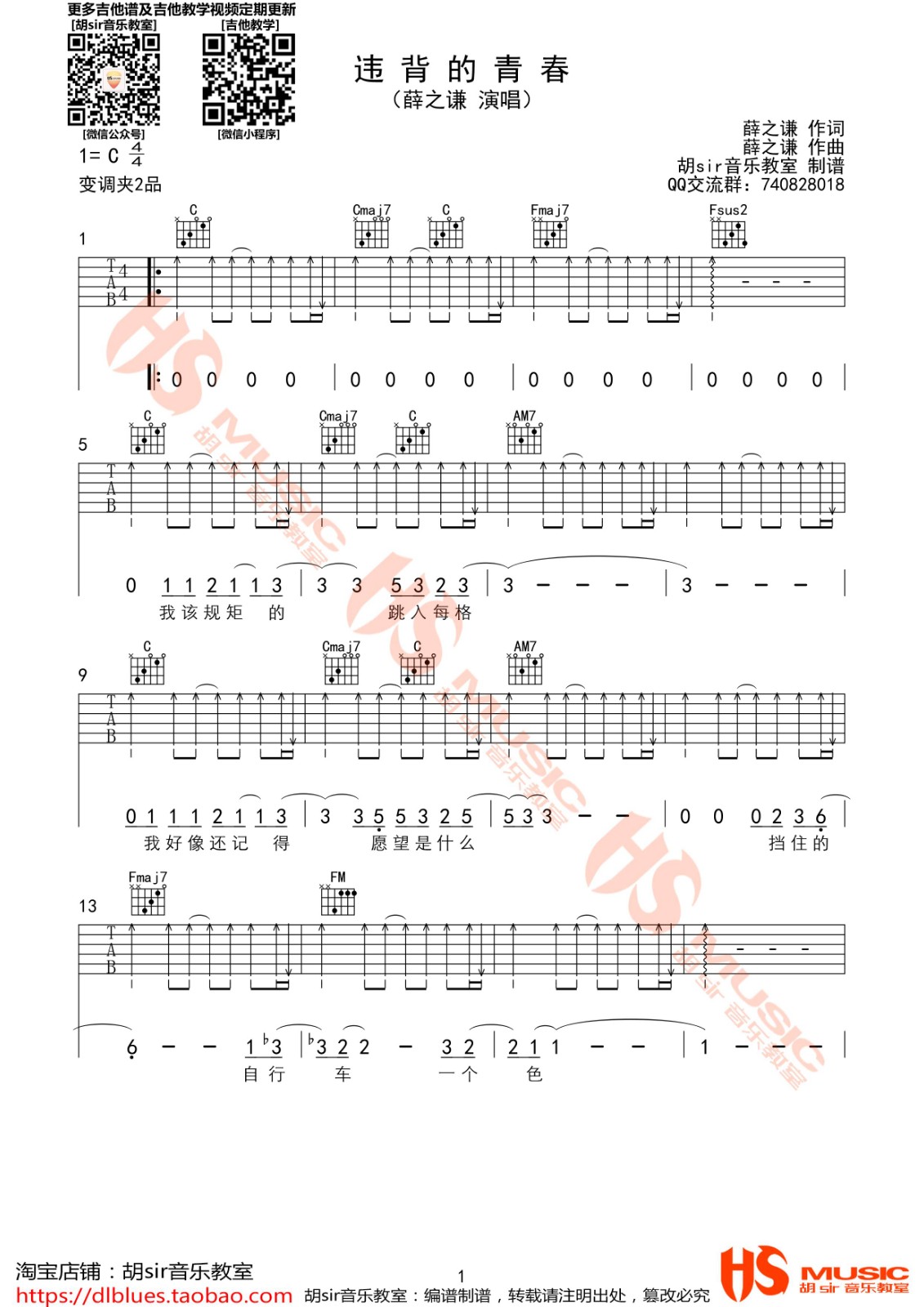 违背的青春吉他谱_薛之谦_胡Sir音乐教室_C调