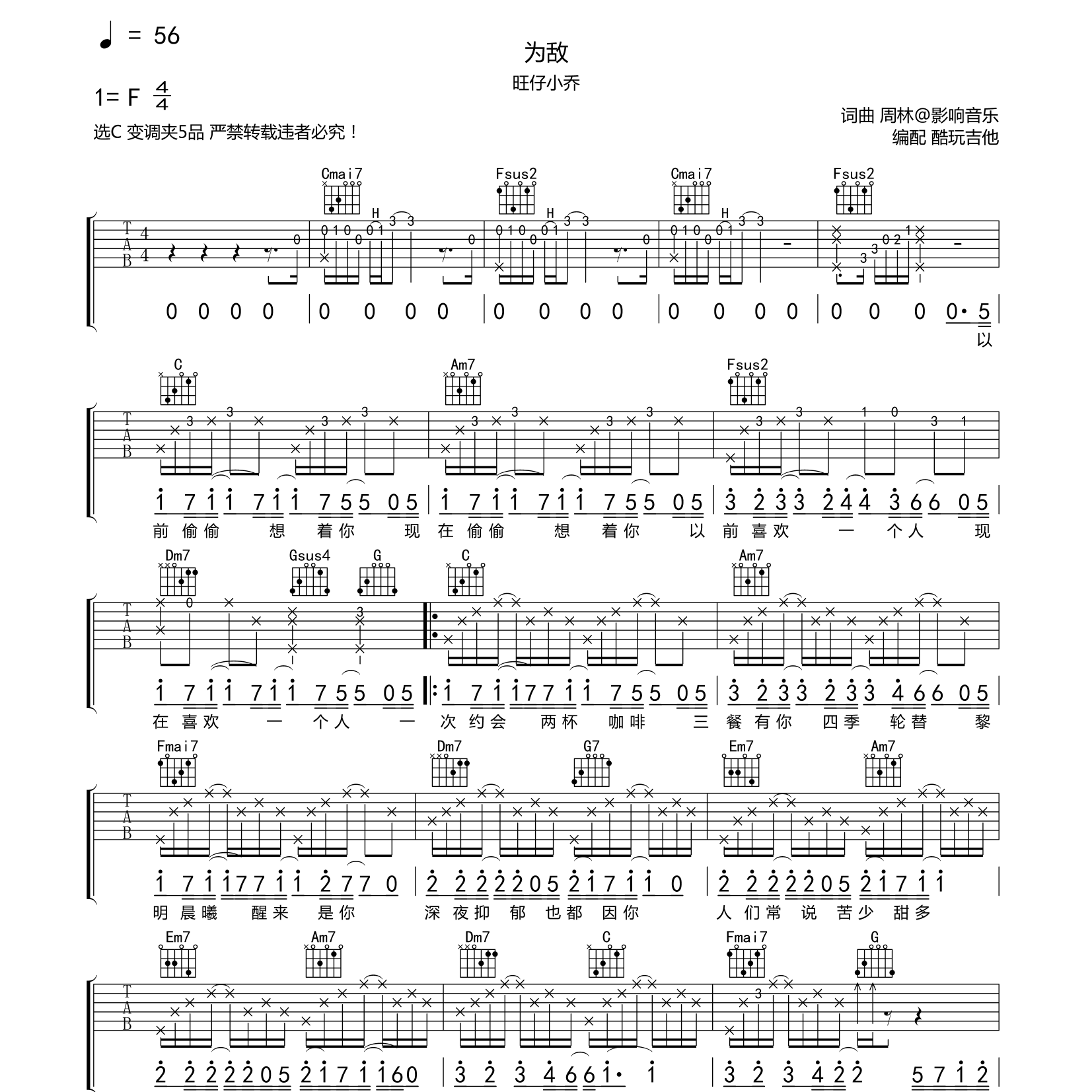为敌吉他谱_旺仔小乔_酷玩吉他_C调