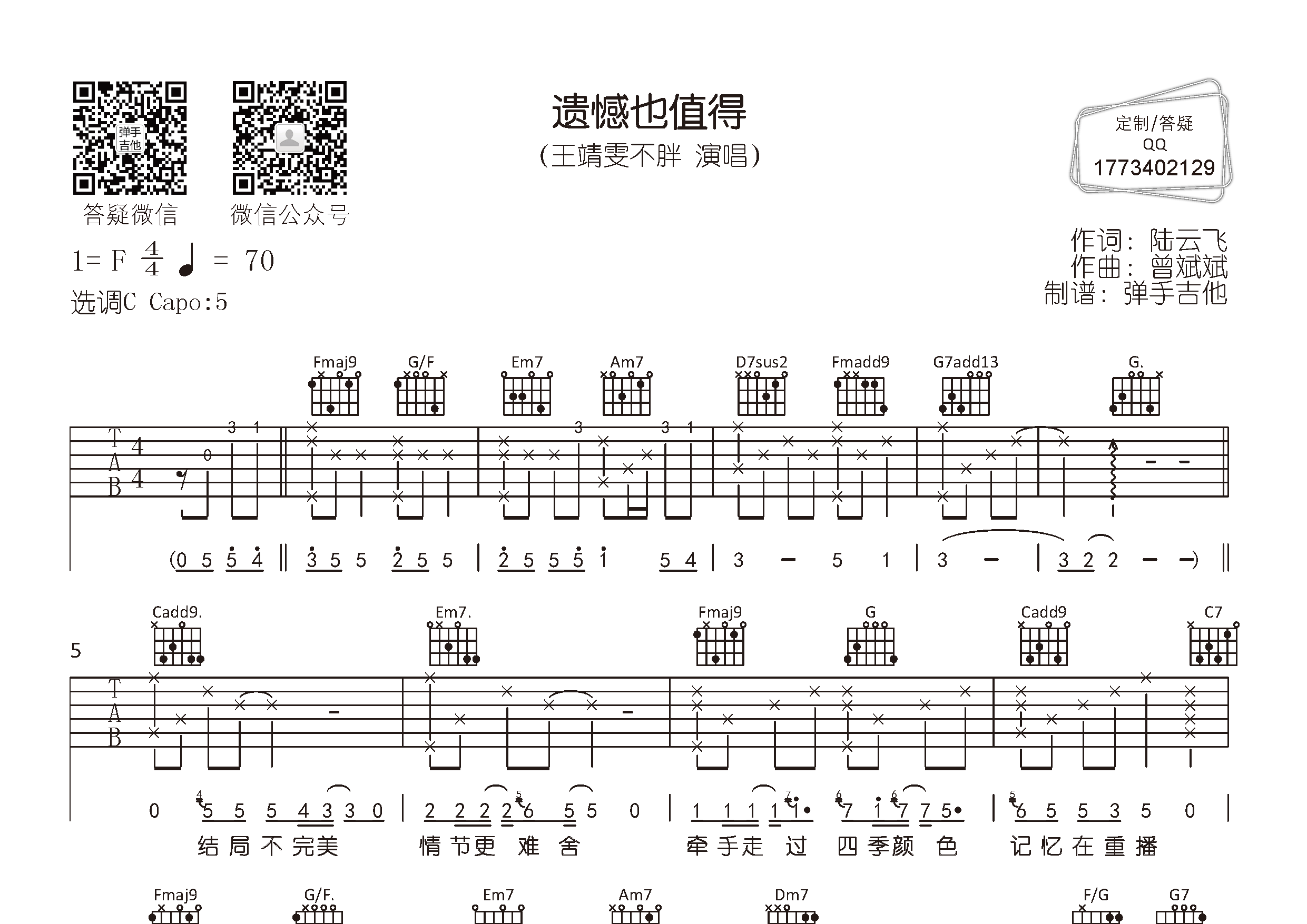 遗憾也值得吉他谱_王靖雯不胖_弹手吉他_C调 