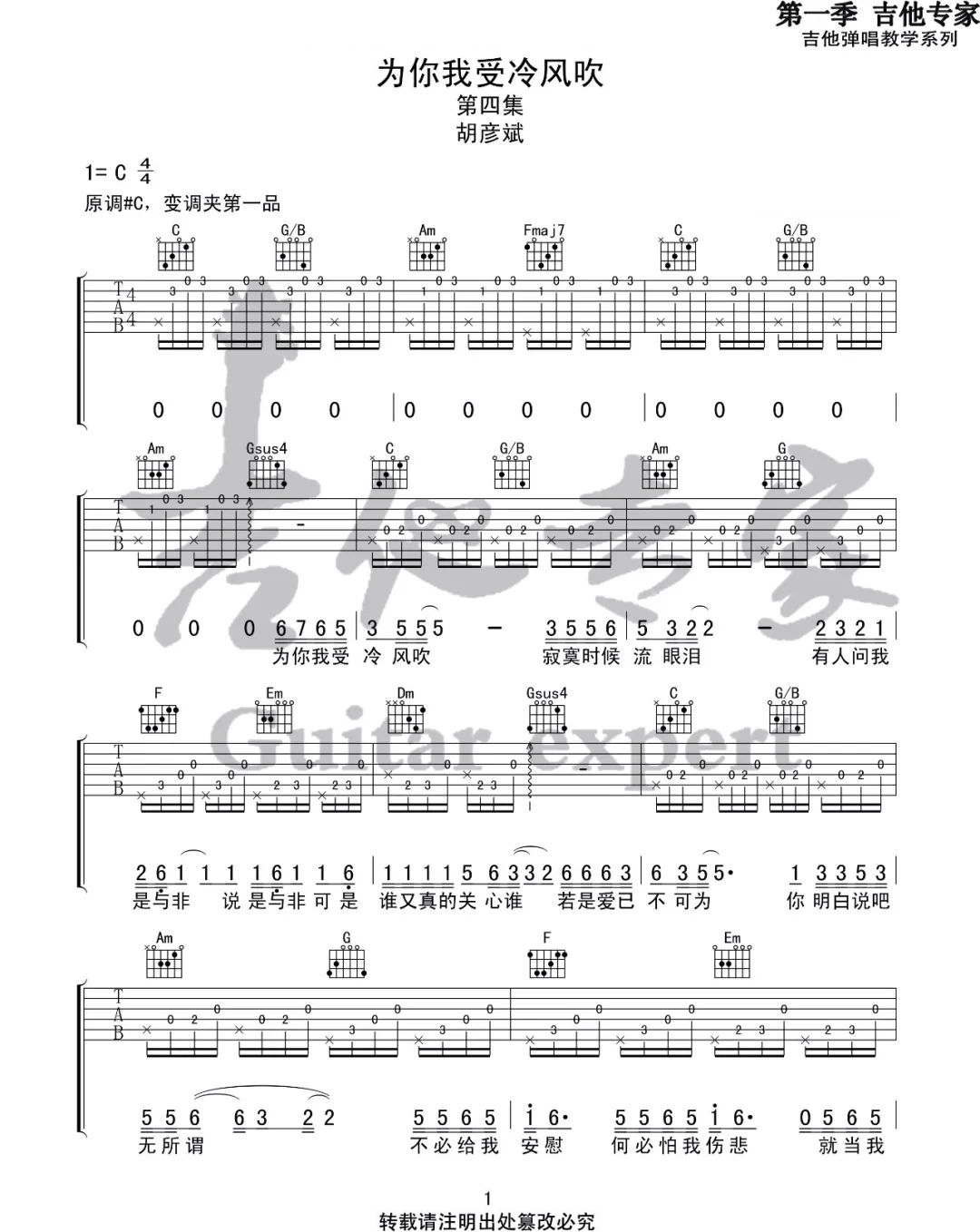 为你我受冷风吹吉他谱_胡彦斌_C调_吉他专家