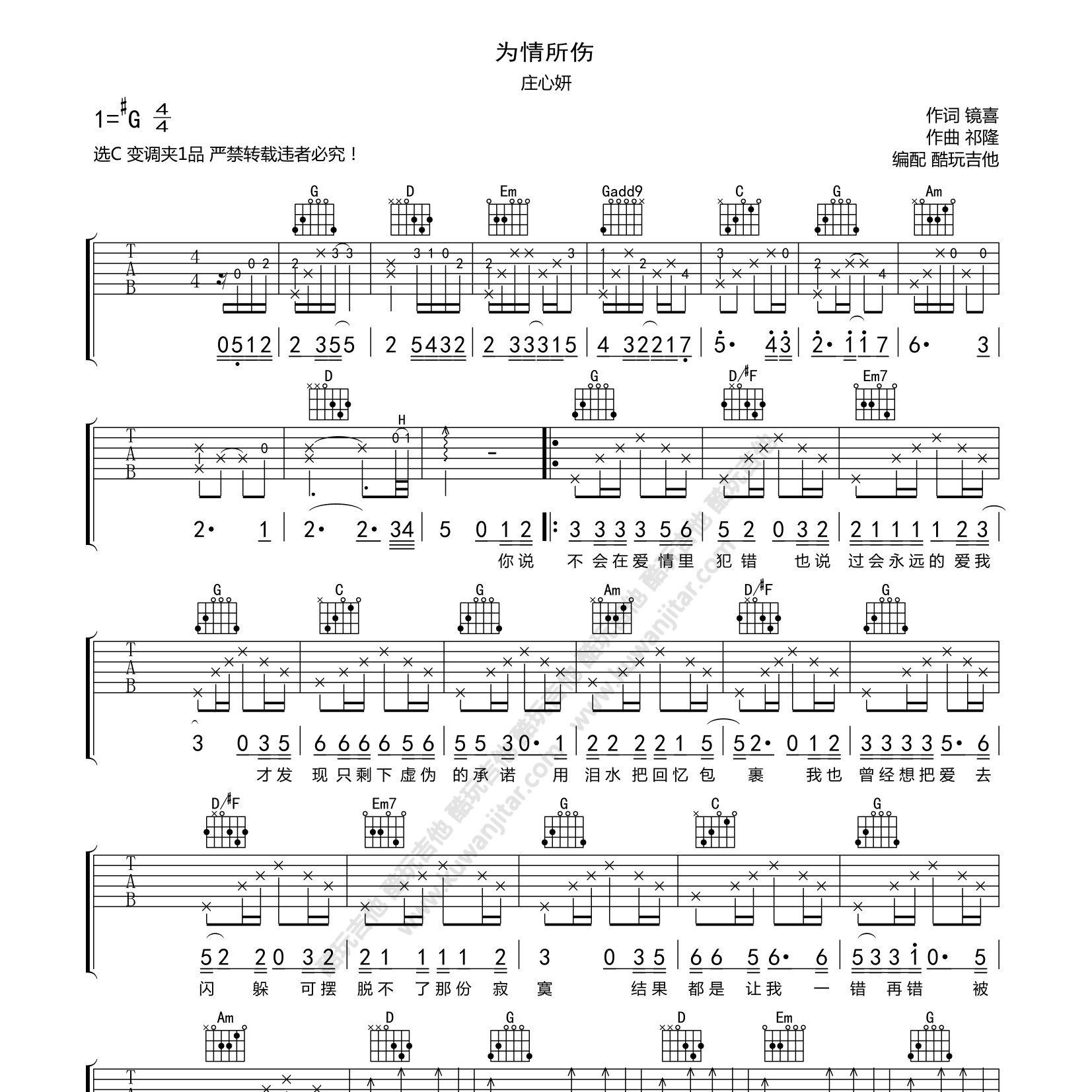 为情所伤吉他谱_庄心妍_酷玩吉他_C调