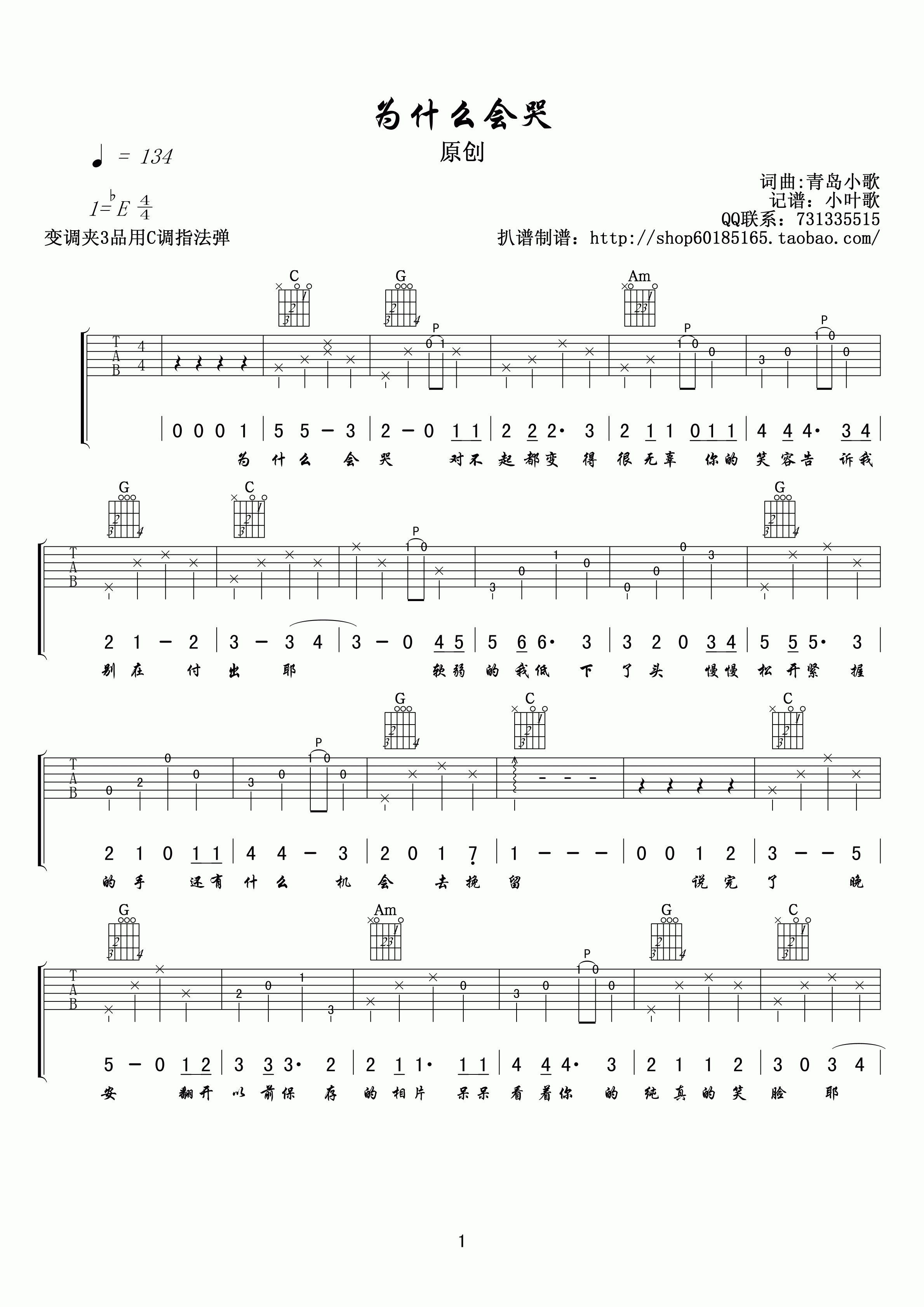 为什么会哭吉他谱_青岛小歌_小叶歌吉他_E调