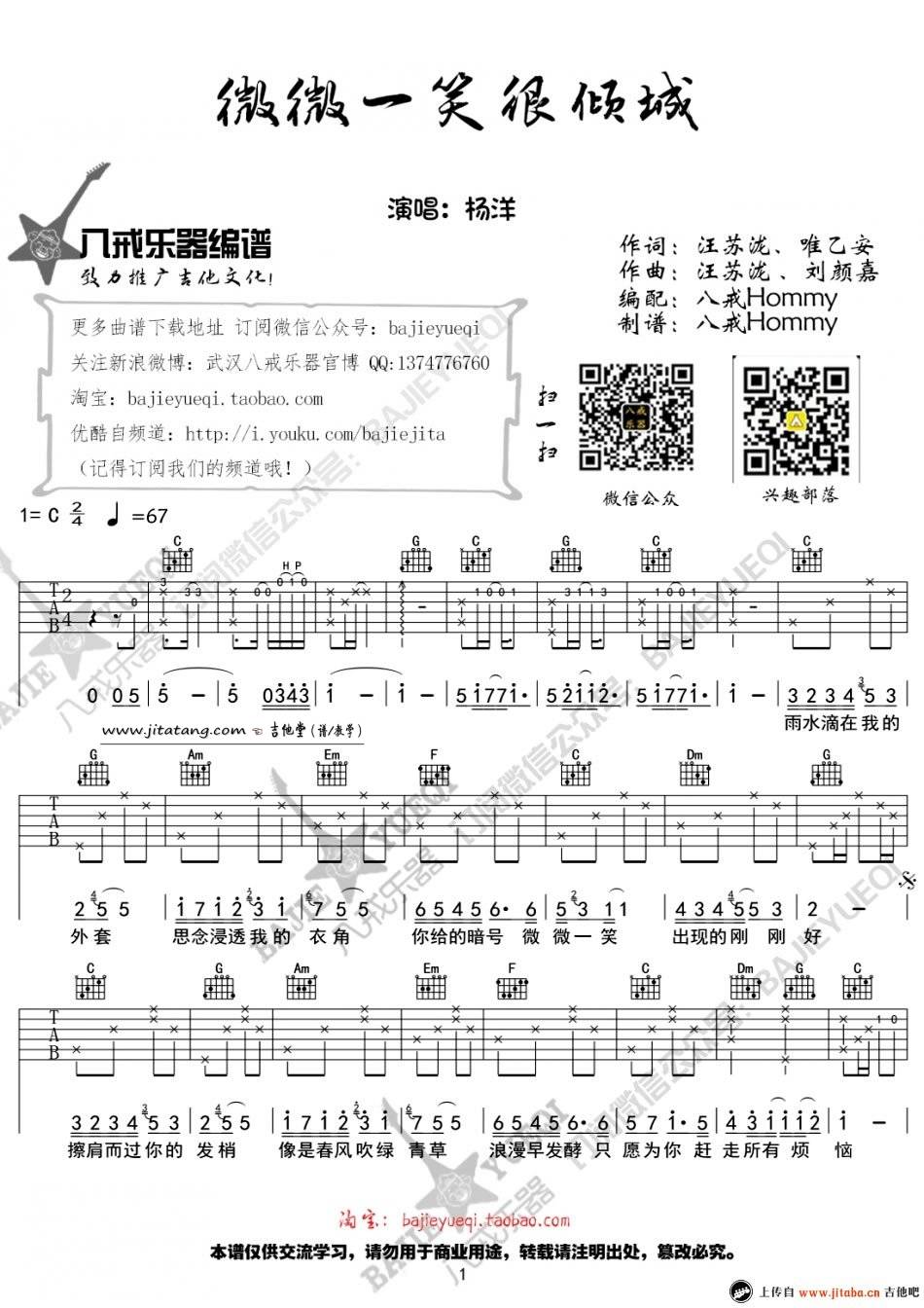 微微一笑很倾城吉他谱_杨洋_八戒乐器_C调