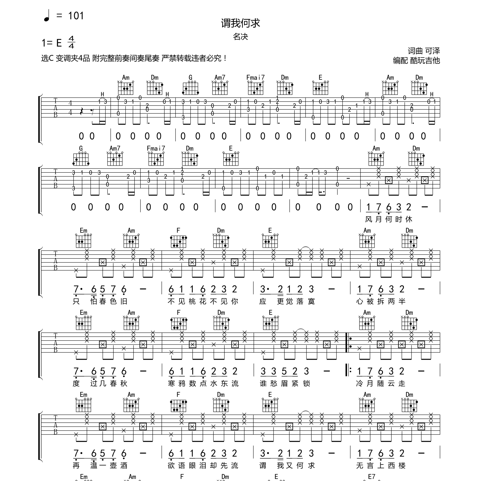 谓我何求吉他谱_名诀_酷玩吉他_C调 