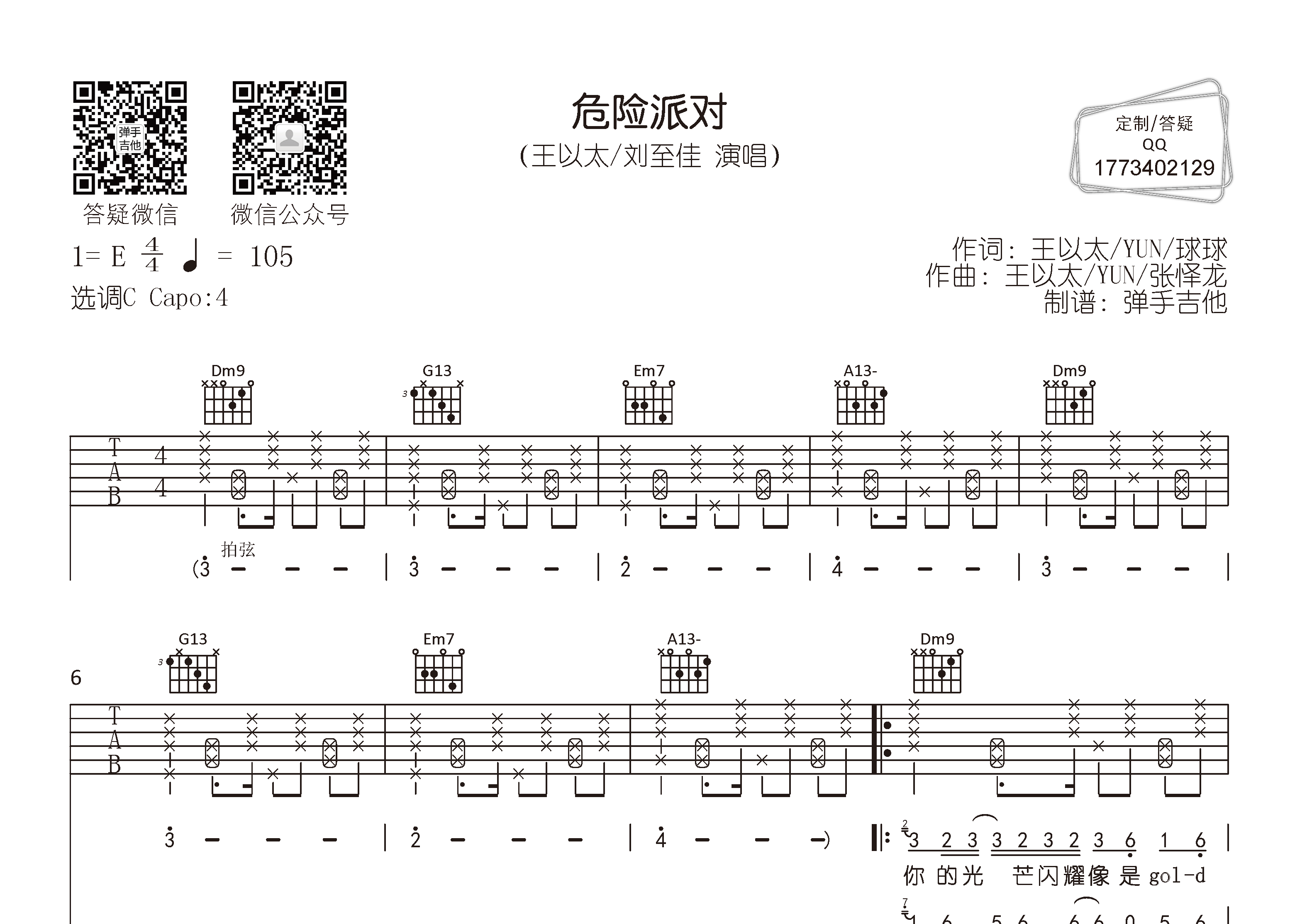 危险派对吉他谱_王以太刘至佳_弹手吉他_C调_王以太_刘至佳